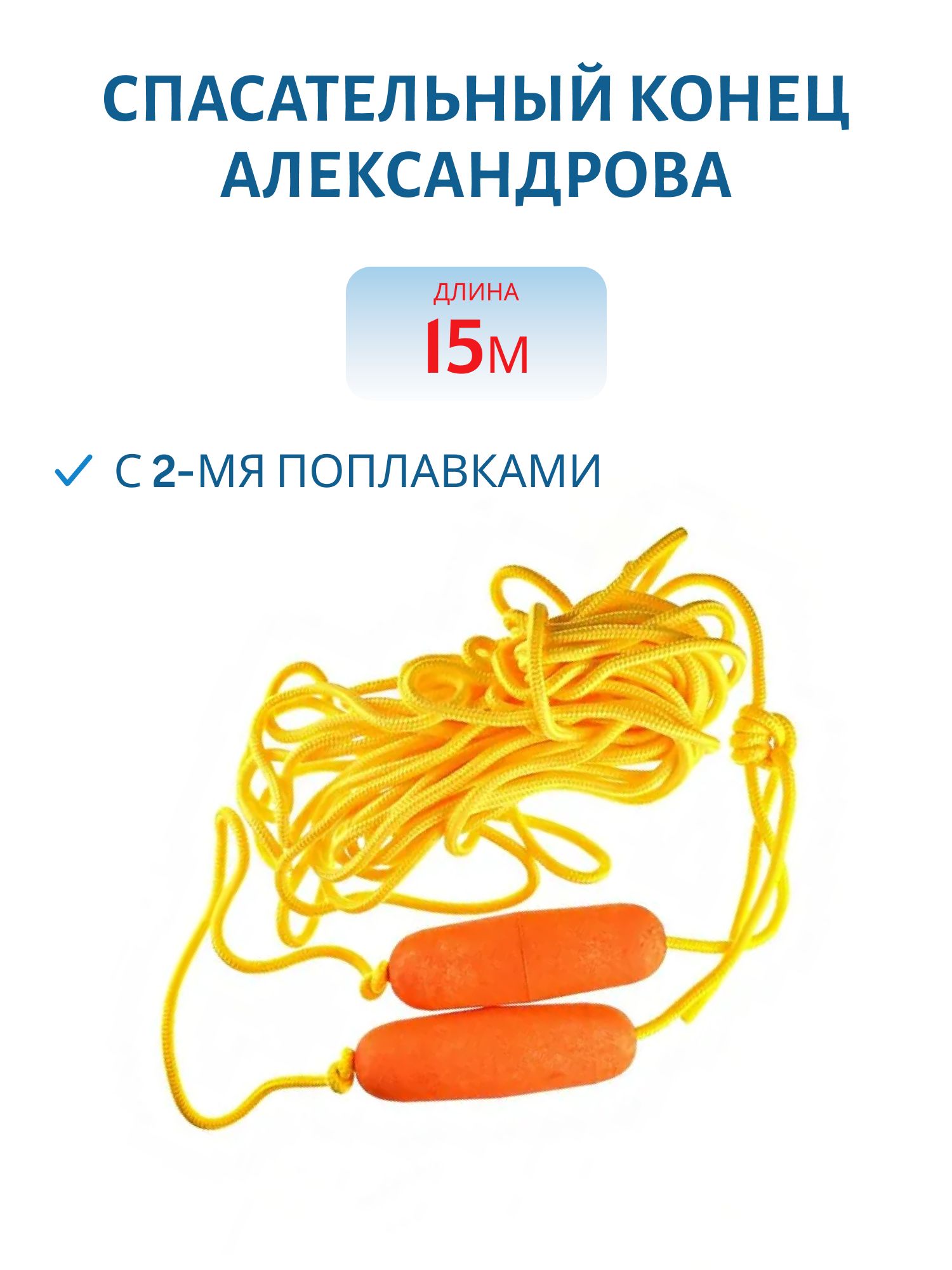 Спасательный конец Александрова (с 2-мя поплавками)
