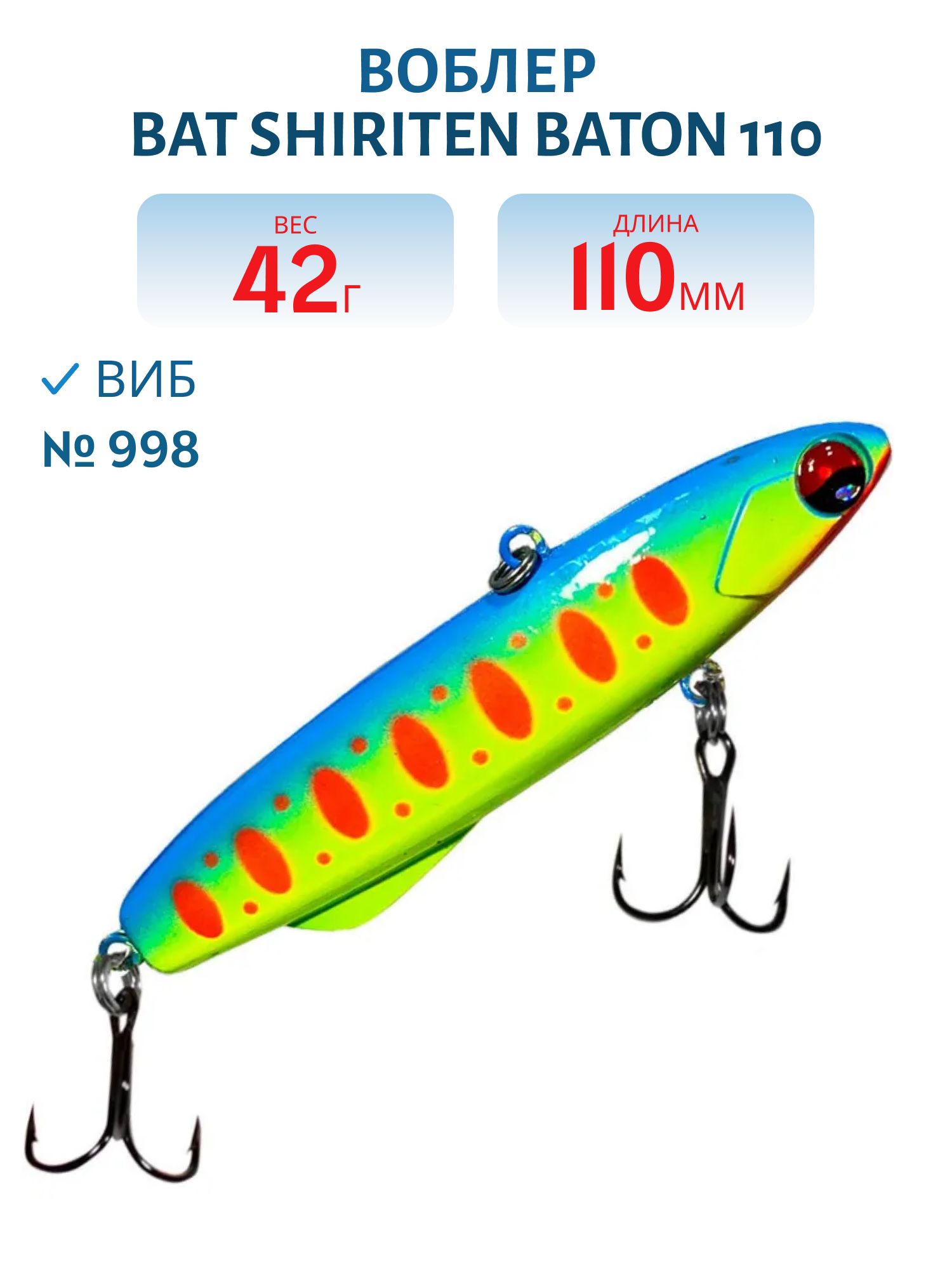 Виб BAT SHIRITEN BATON 110 42 гр. (Silicon) # 998