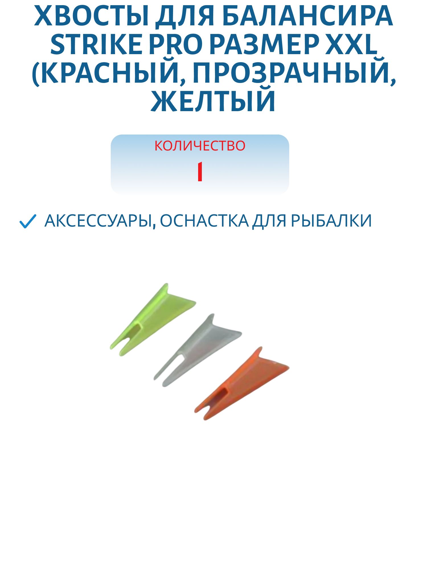 Хвосты для балансира размер XXL (красный,  прозрачный,  желтый) (шт)