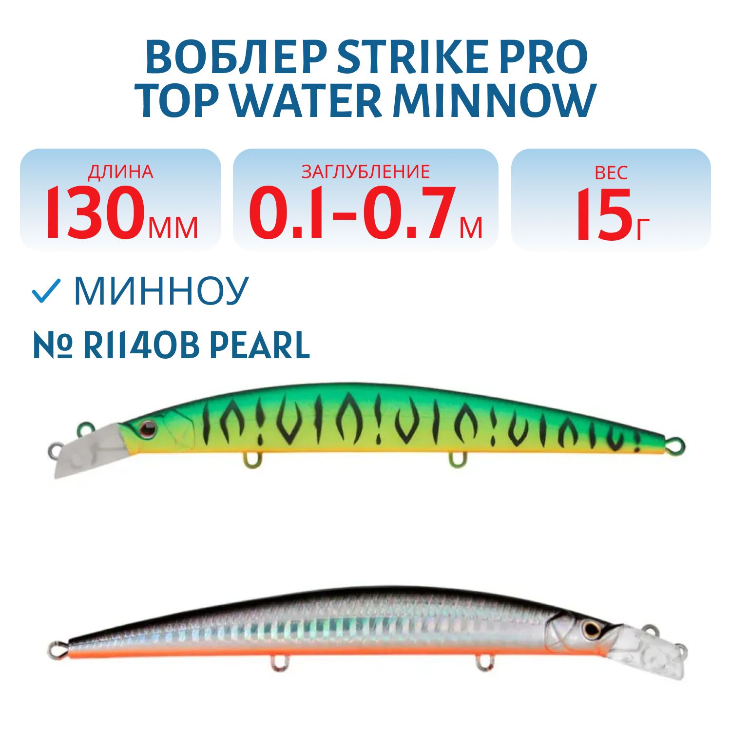 Воблер Минноу Strike Pro Top Water Minnow 130, 130 мм, 15 гр, Загл. 0,1м.-0,7м., Плавающий, цвет: R114OB Pearl, (JL-158F#R114OB)