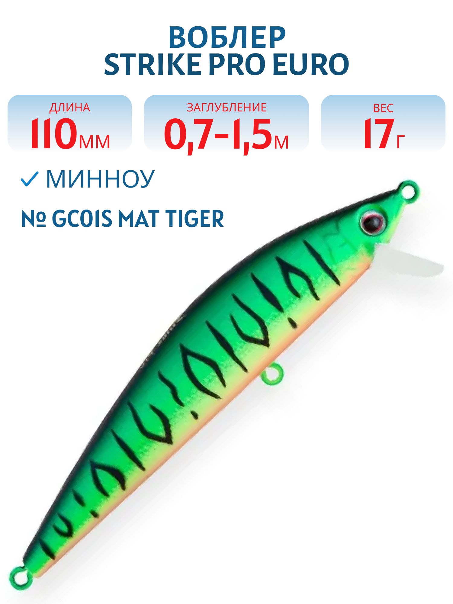 Воблер Минноу Strike Pro Euro Minnow 110,  110 мм,  17 гр,  Загл. 0, 7м.-1, 5м.,  Плавающий,  цвет: GC01S Mat Tiger,  (JL-115F#GC01S)