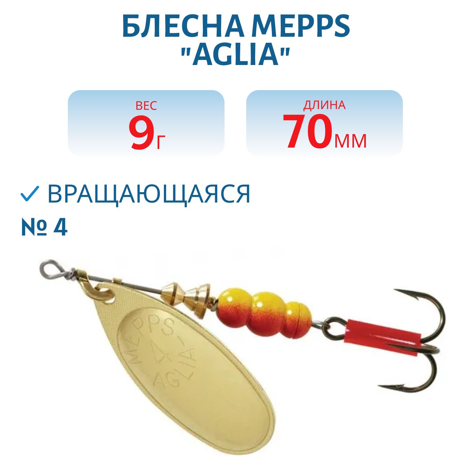 Блесна вращающаяся Mepps "Aglia 4/9гр Gold