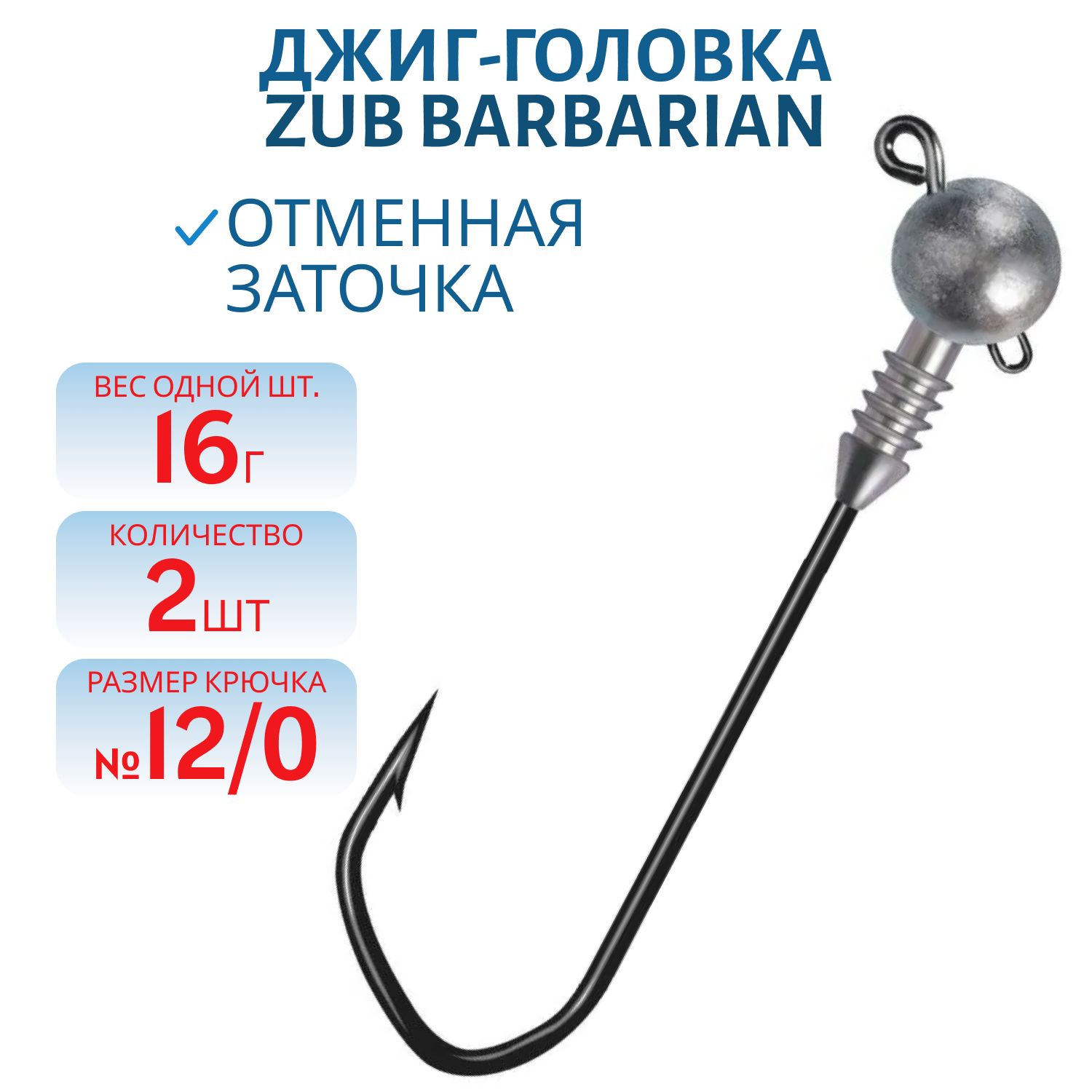 Джиг головка ZUB Barbarian (крючок 12\0) 16г. (2 шт)