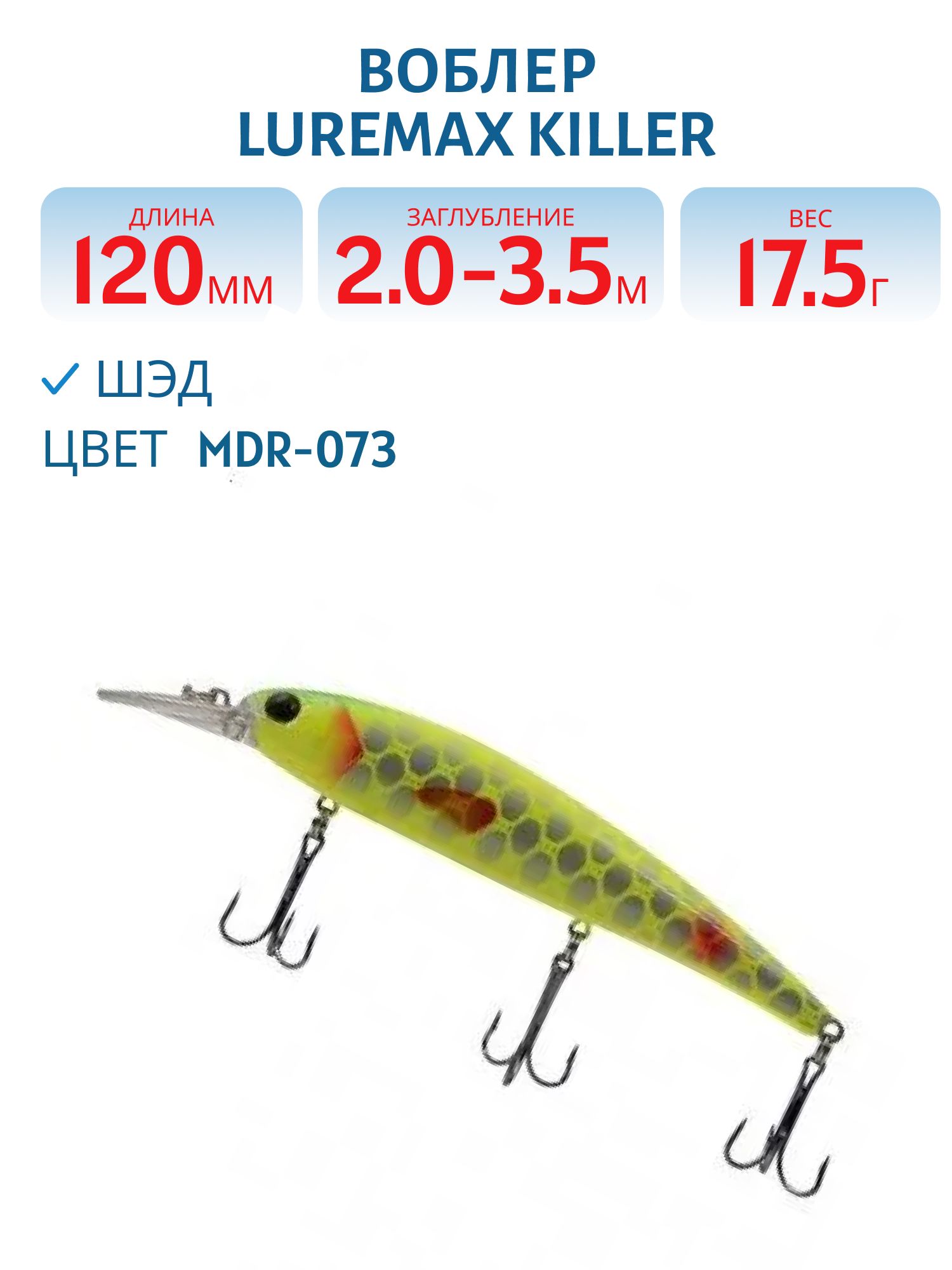Воблер LureMax KILLER 120F MDR-073 17, 5 г. плавающий