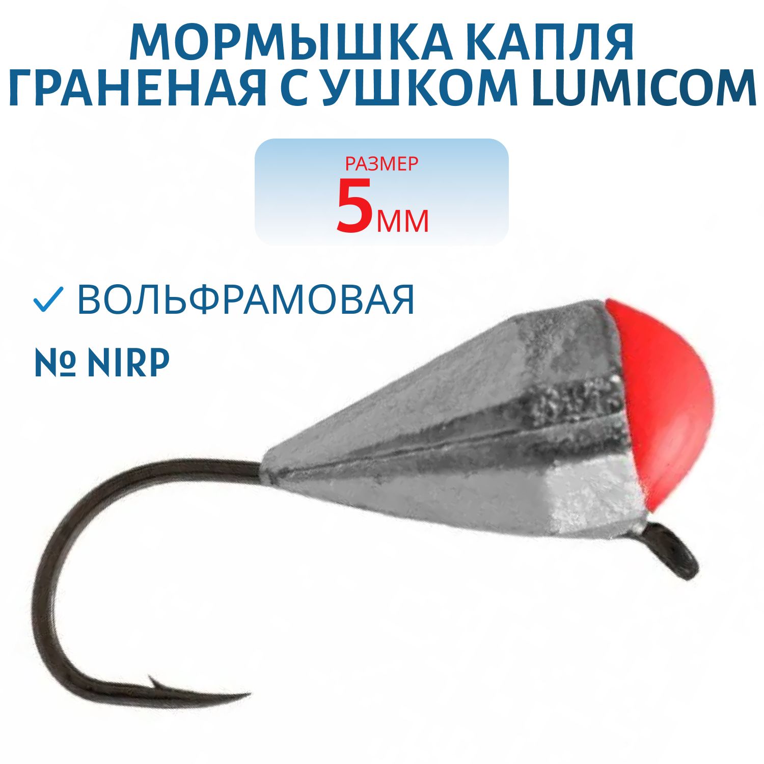 Мормышка вольфрамовая КАПЛЯ ГРАНЕНАЯ С УШКОМ (гальваника) (5, 0мм,  NirP) Lumicom