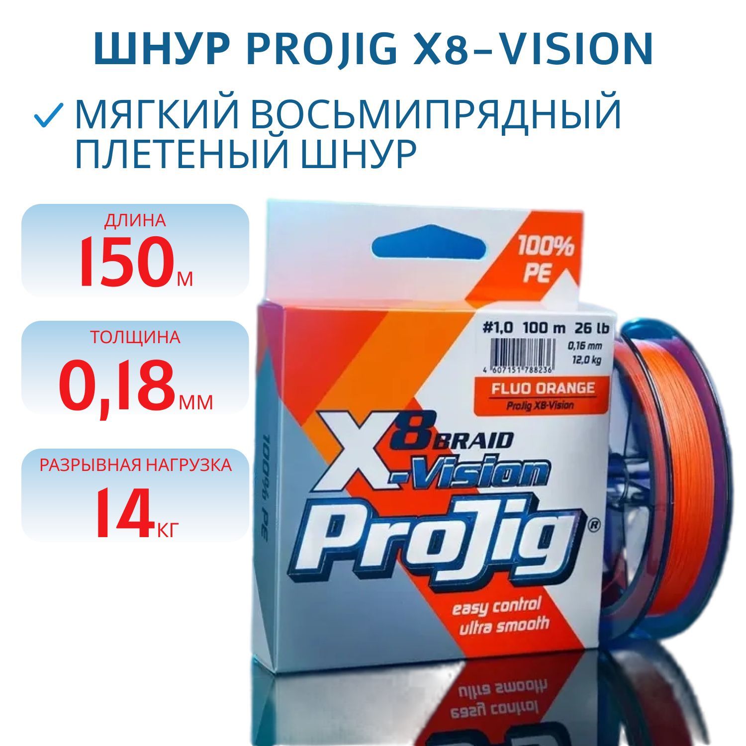 Шнур ProJig X8-Vision 0,18 мм, 14,0 кг, 150 м, оранжевый