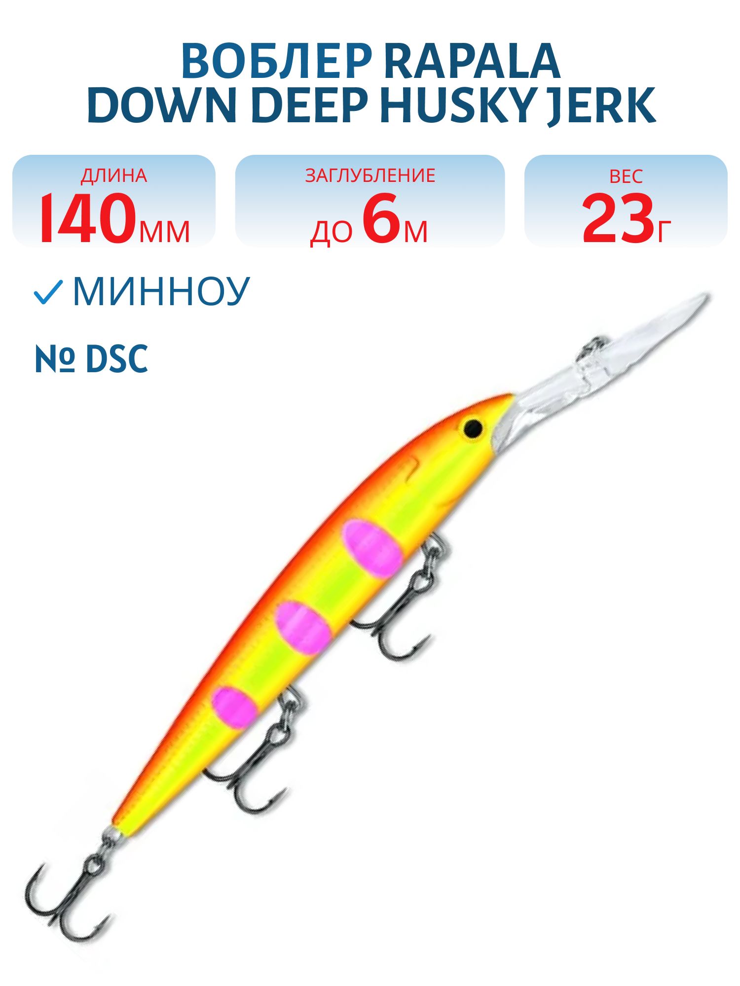 Воблер Rapala Down Deep Husky Jerk 14 /DSC