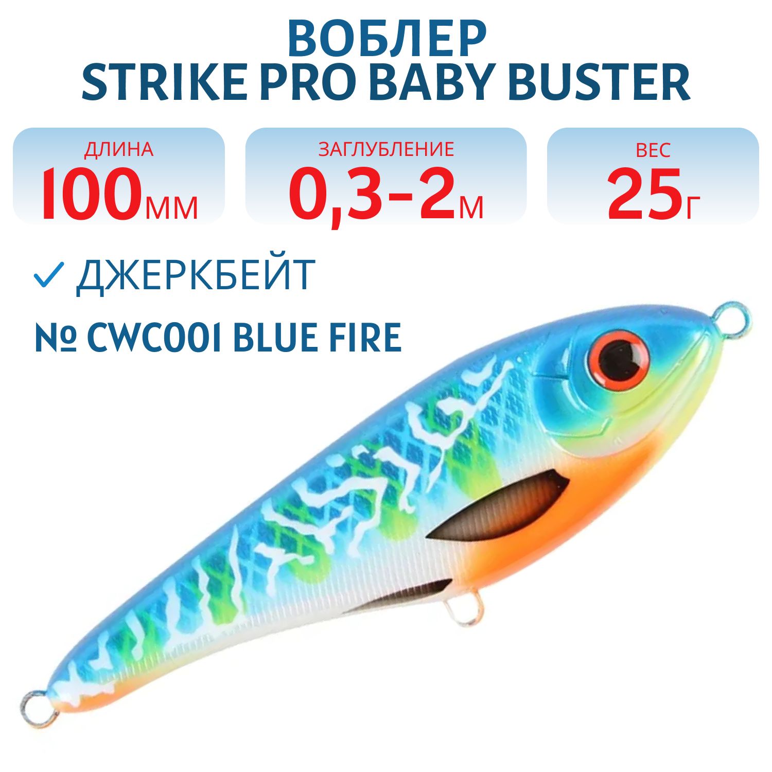 Воблер Джеркбейт Strike Pro Baby Buster,  100 мм,  25 гр,  Загл. 0, 3м.-2, 0м.,  Нейтральный,  цвет: CWC001 Blue Fire,  (EG-050#CWC001)