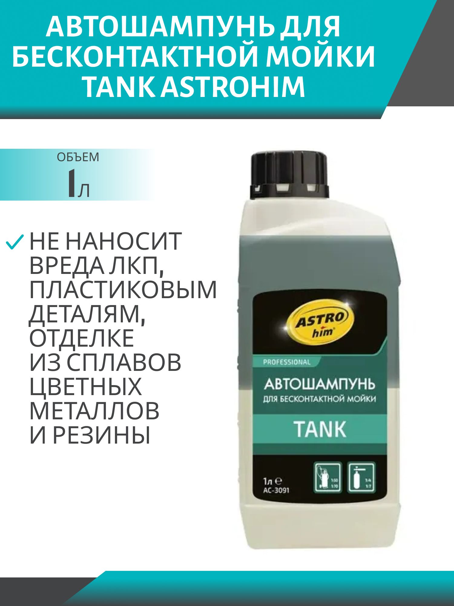 Автошампунь для бесконтактной мойки tank 1л Astrohim AC3091