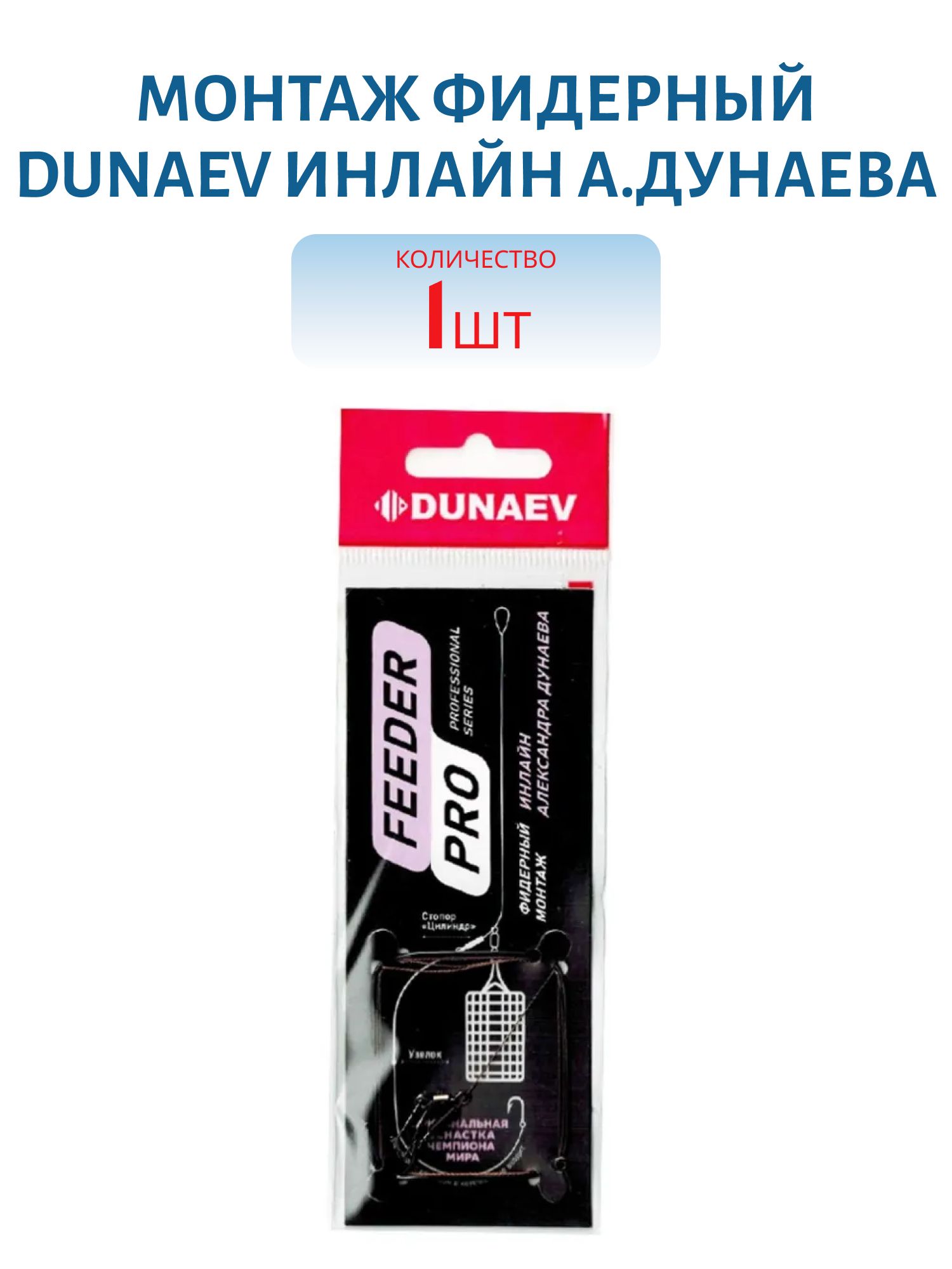 Монтаж фидерный Dunaev Инлайн А.Дунаева