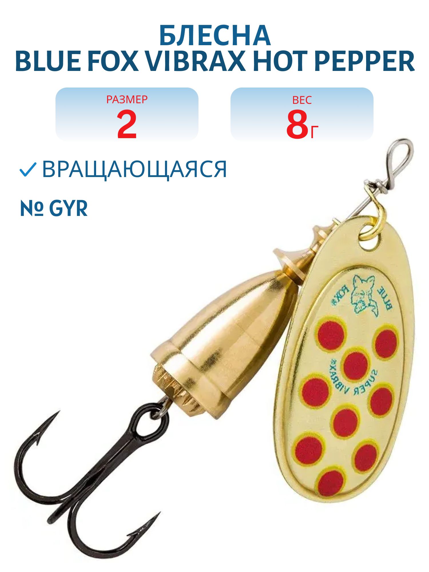 Блесна вращающаяся BLUE FOX Vibrax Hot Pepper 3 /GYR/ 8гр.