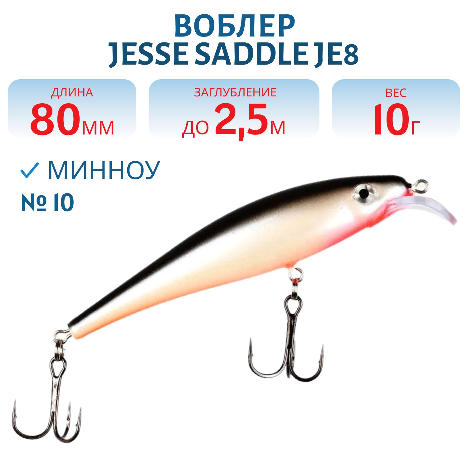 Воблер JESSE SADDLE JE8 10