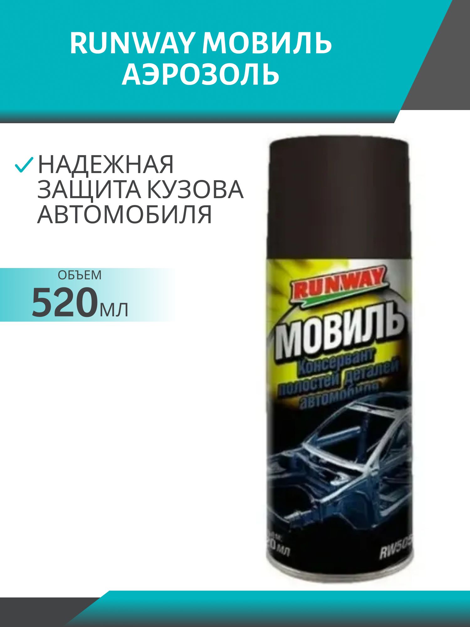 RUNWAY Мовиль 520мл. аэрозоль
