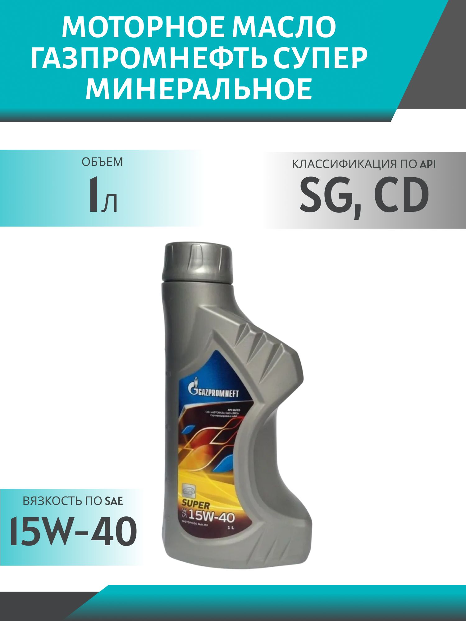 ГАЗПРОМНЕФТЬ 15w40 Супер 1л минеральное моторное масло