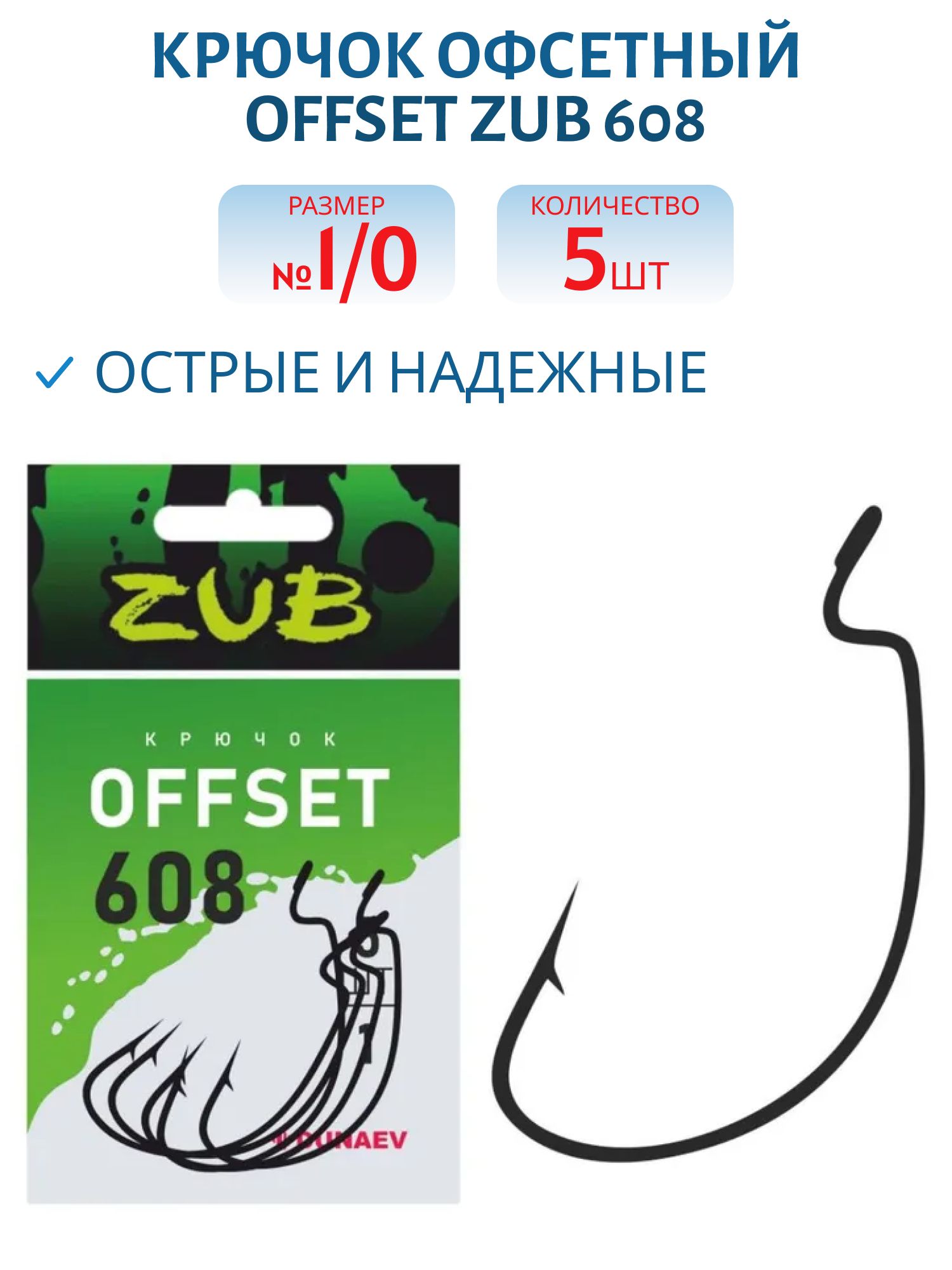 Крючок Offset ZUB 608 # 1/0 (5 шт)