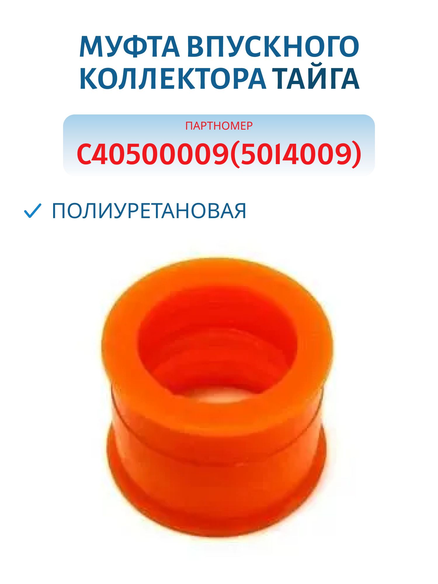 Муфта впускного коллектора полиуретановая Тайга 500/550 С40500009(5014009) 