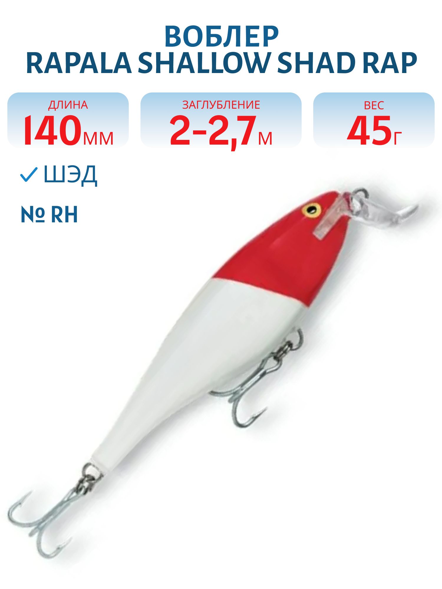 Воблер Rapala Shallow Shad Rap 14 /RH
