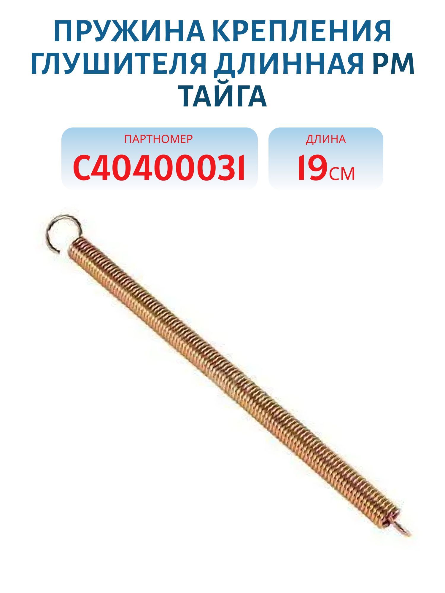 Пружина крепления глушителя длинная Тайга С40400031