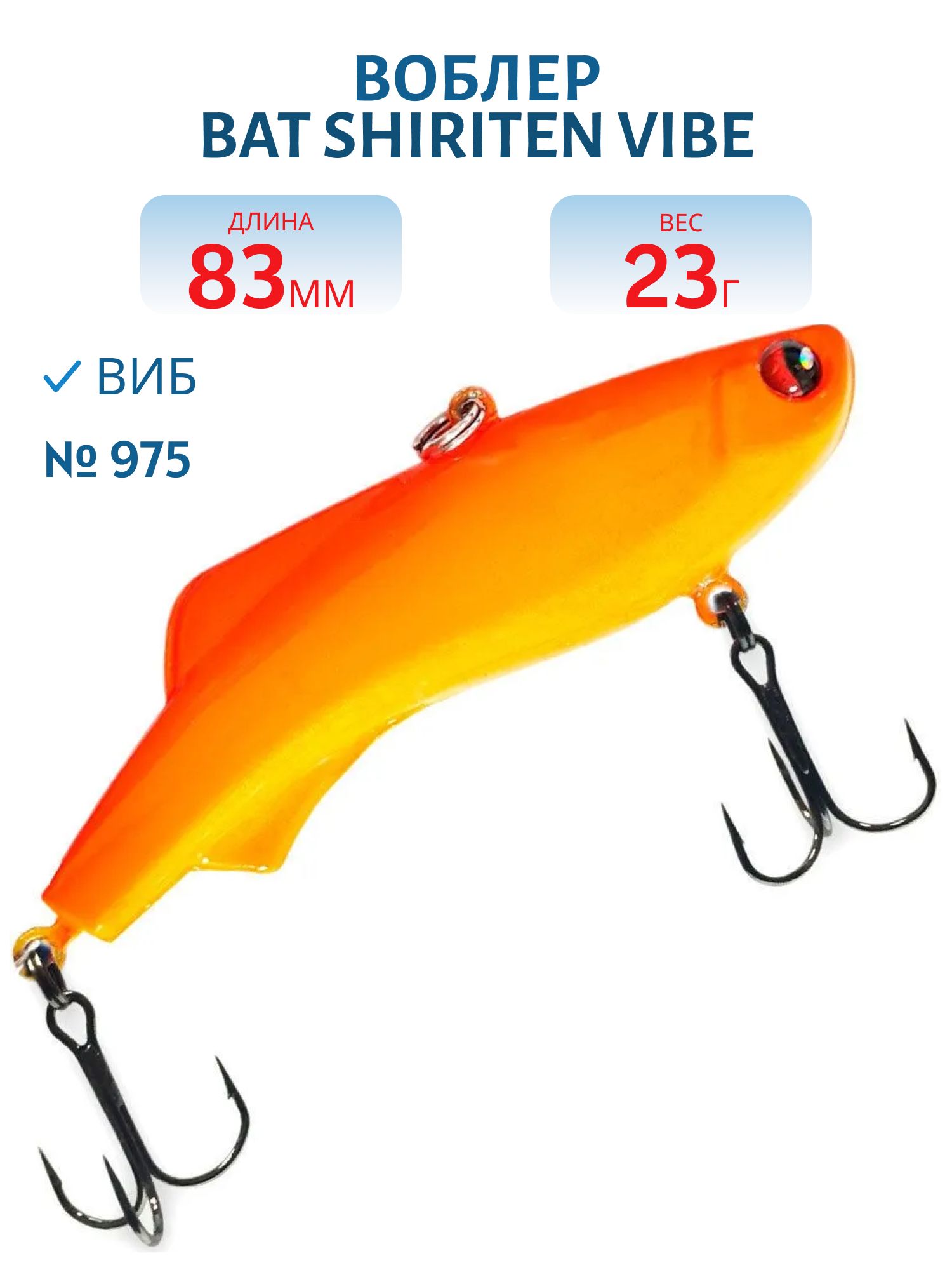 Воблер BAT SHIRITEN VIBE 83 BT040 23 гр. (Silicon) # 975