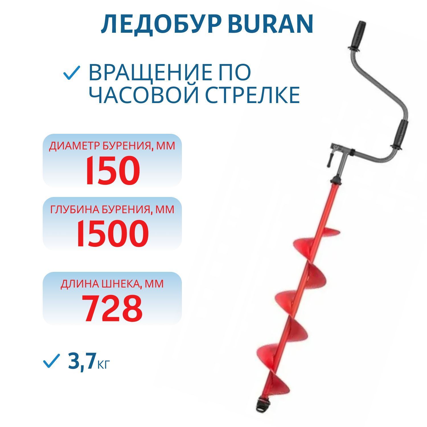 Ледобур BURAN 150R правое вращение,  цельнотянутый шнек Тонар