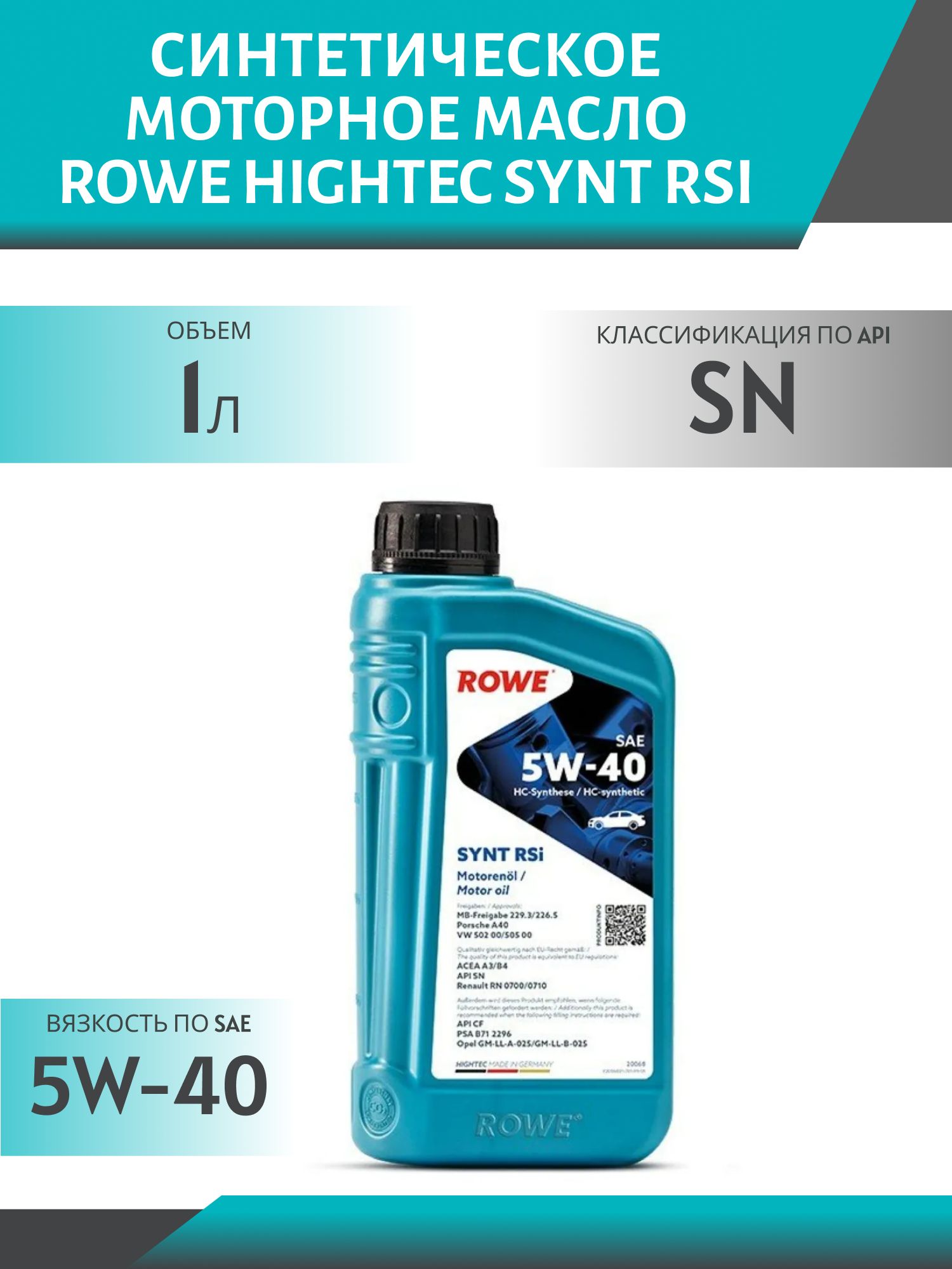 ROWE  HIGHTEC SYNT RSi SAE 5W40 1L синтетическое моторное масло