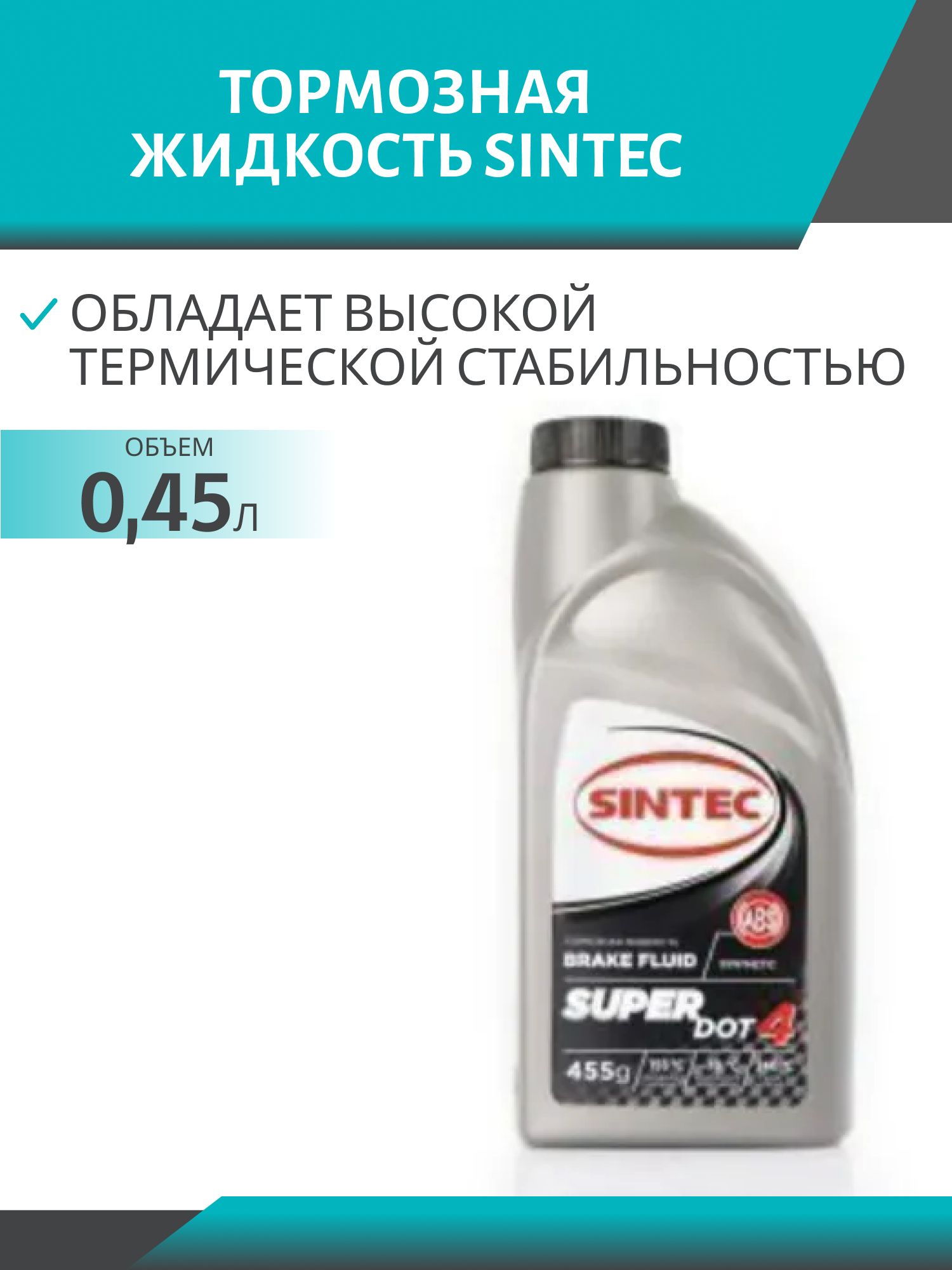 Тормозная жидкость SINTEC SUPER ДОТ-4 455гр