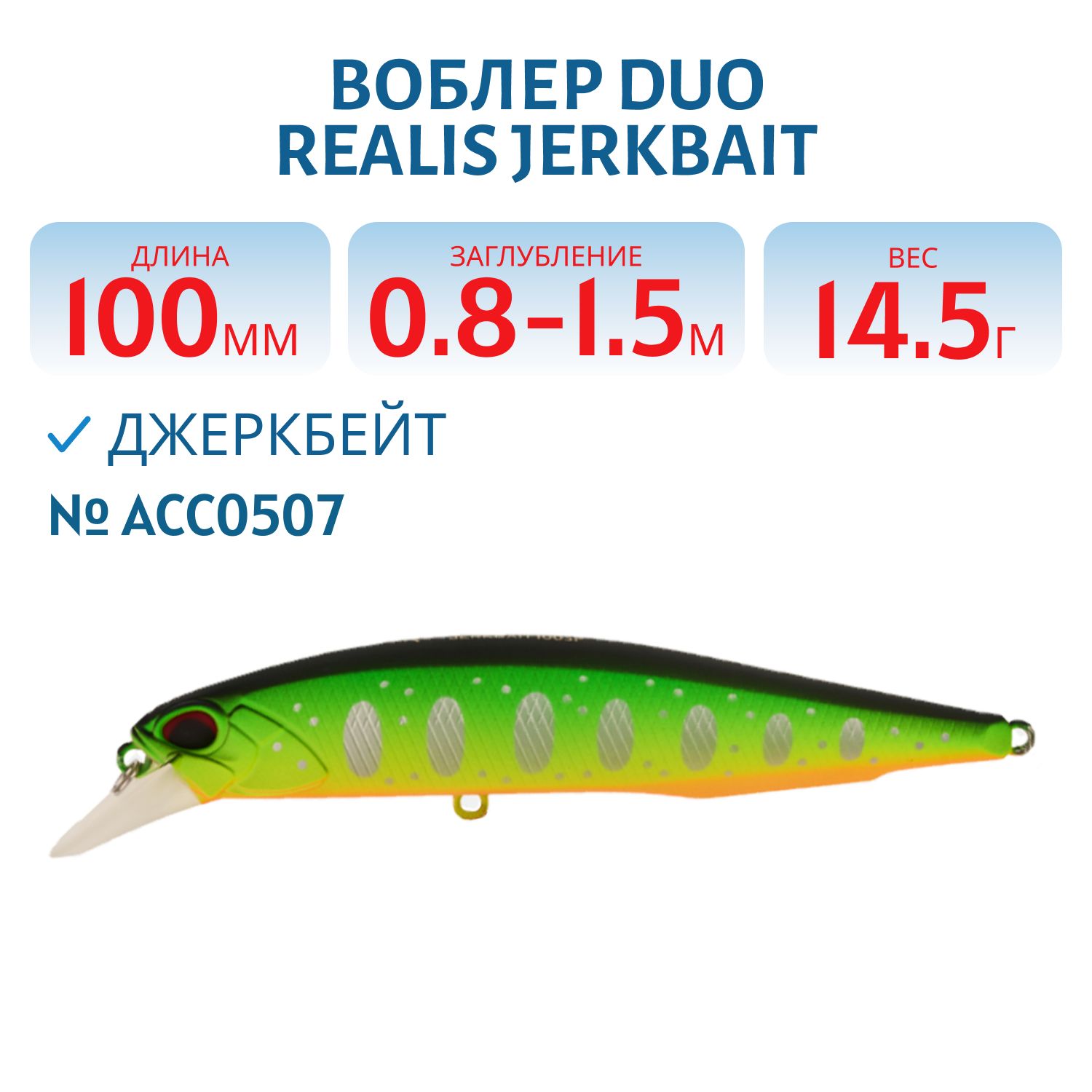 Воблер DUO Realis Jerkbait 100 мм.,  суспенд.,  14.5 гр. (DUO-RJB-100SP-ACC0507)
