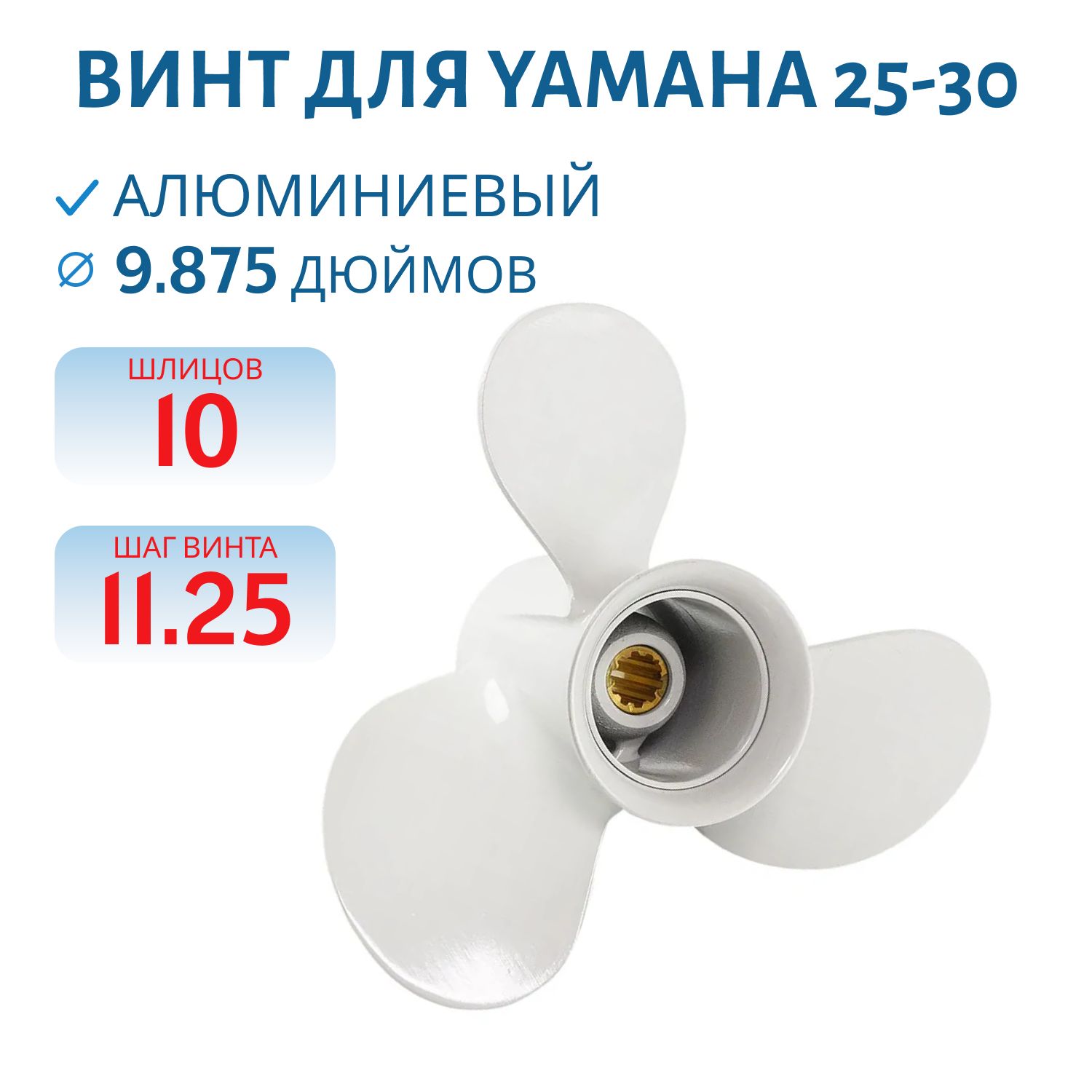 Винт гребной RTP3AF1107 (664-45947-01-00) шл10 ди9.7/8 шаг11.1/4 Yamaha  25-30