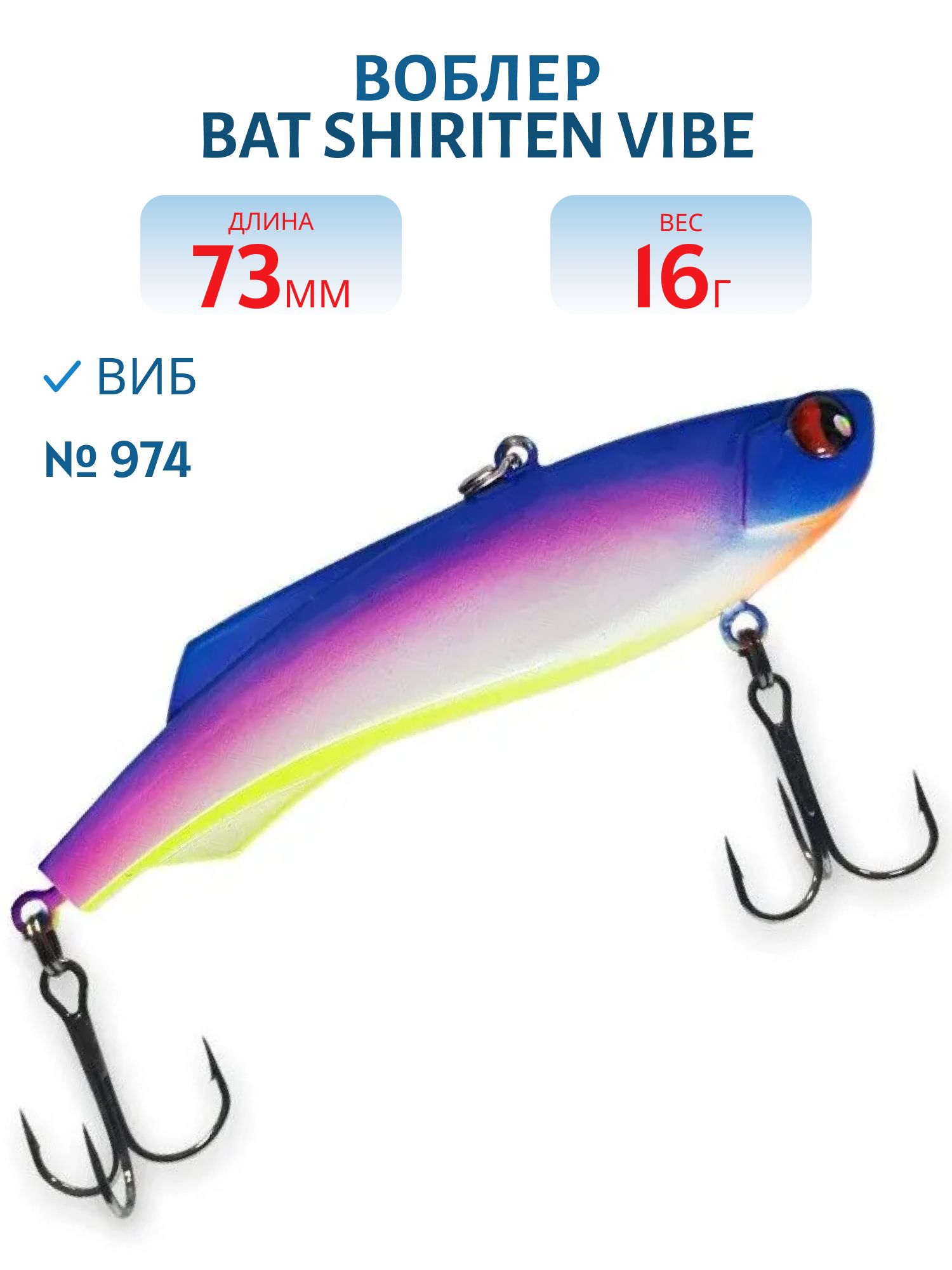 Воблер BAT SHIRITEN VIBE 73 BT034 16 гр. (Silicon) # 974