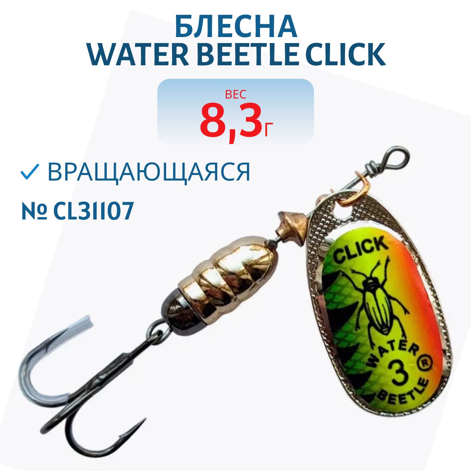 Блесна вращающаяся CLICK. (8, 3 гр) CL31107