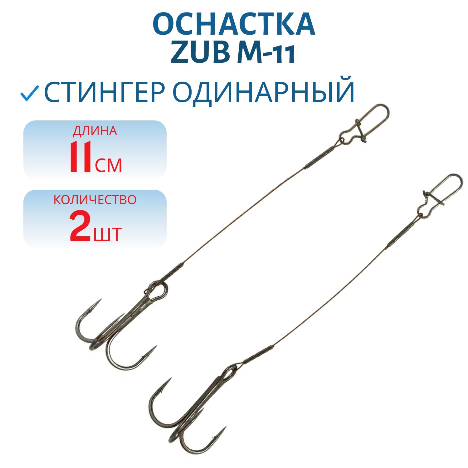 Оснастка ZUB "Стингер одинарный" M-11 см,  2 шт