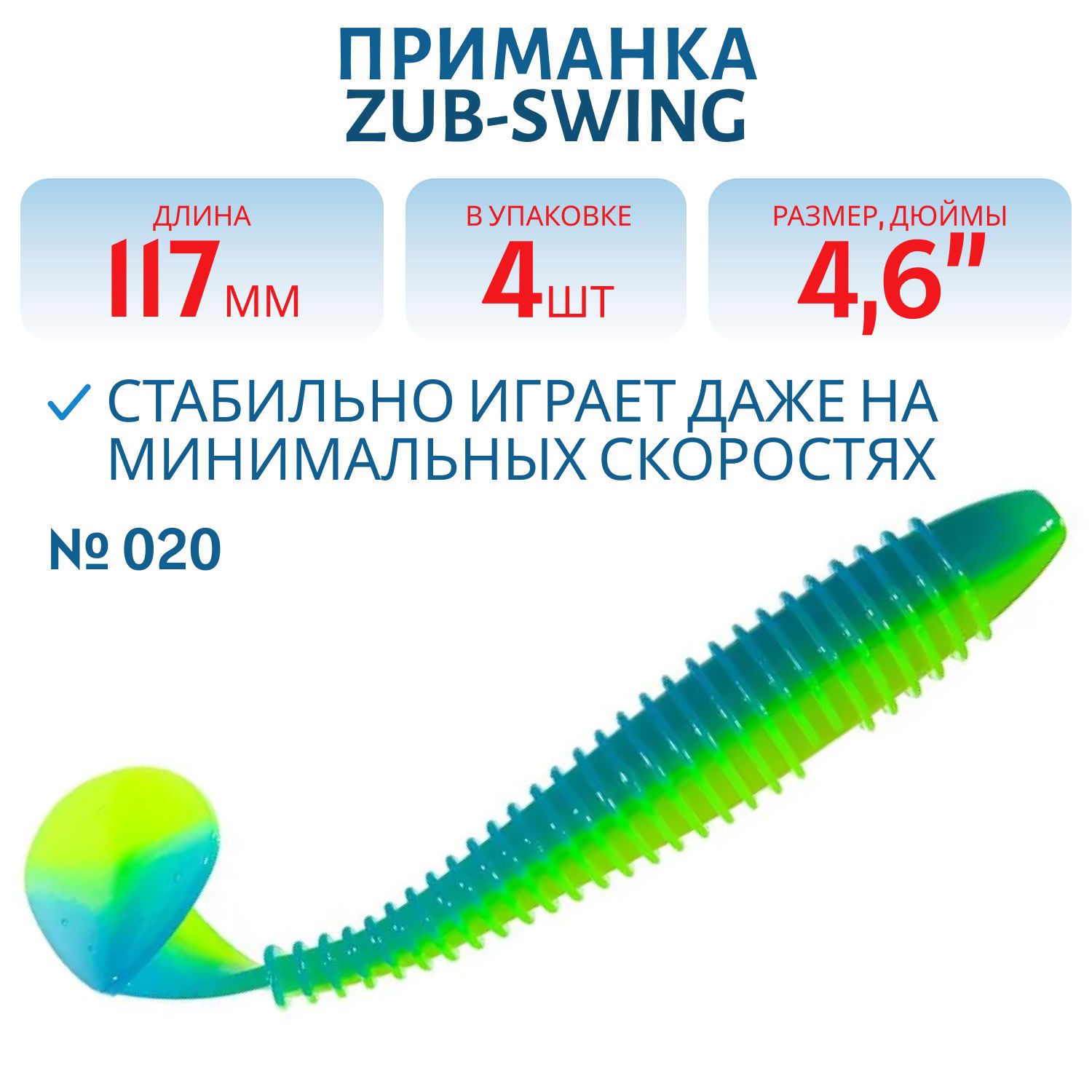 Приманка ZUB-SWING 117мм(4, 6")-4шт,  (цвет 020) синий верх - желтый низ