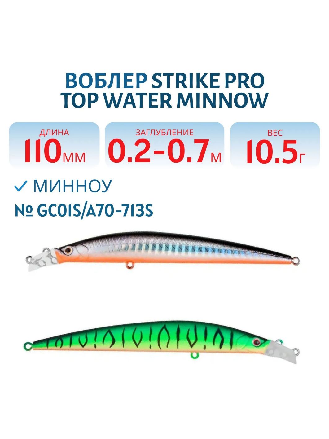 Воблер Минноу Strike Pro Top Water Minnow 110,  110 мм,  10, 5 гр,  Загл. 0, 2м.-0, 7м.,  Плавающий,  цвет: GC01S/A70-713S,  (JL-166F#GC01S/A70-713S)