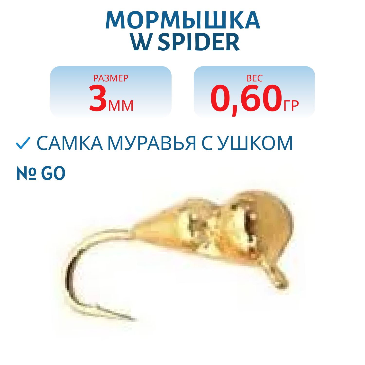 Мормышка W Spider Самка муравья с ушком 3, 0 мм 0, 60 гр. Go