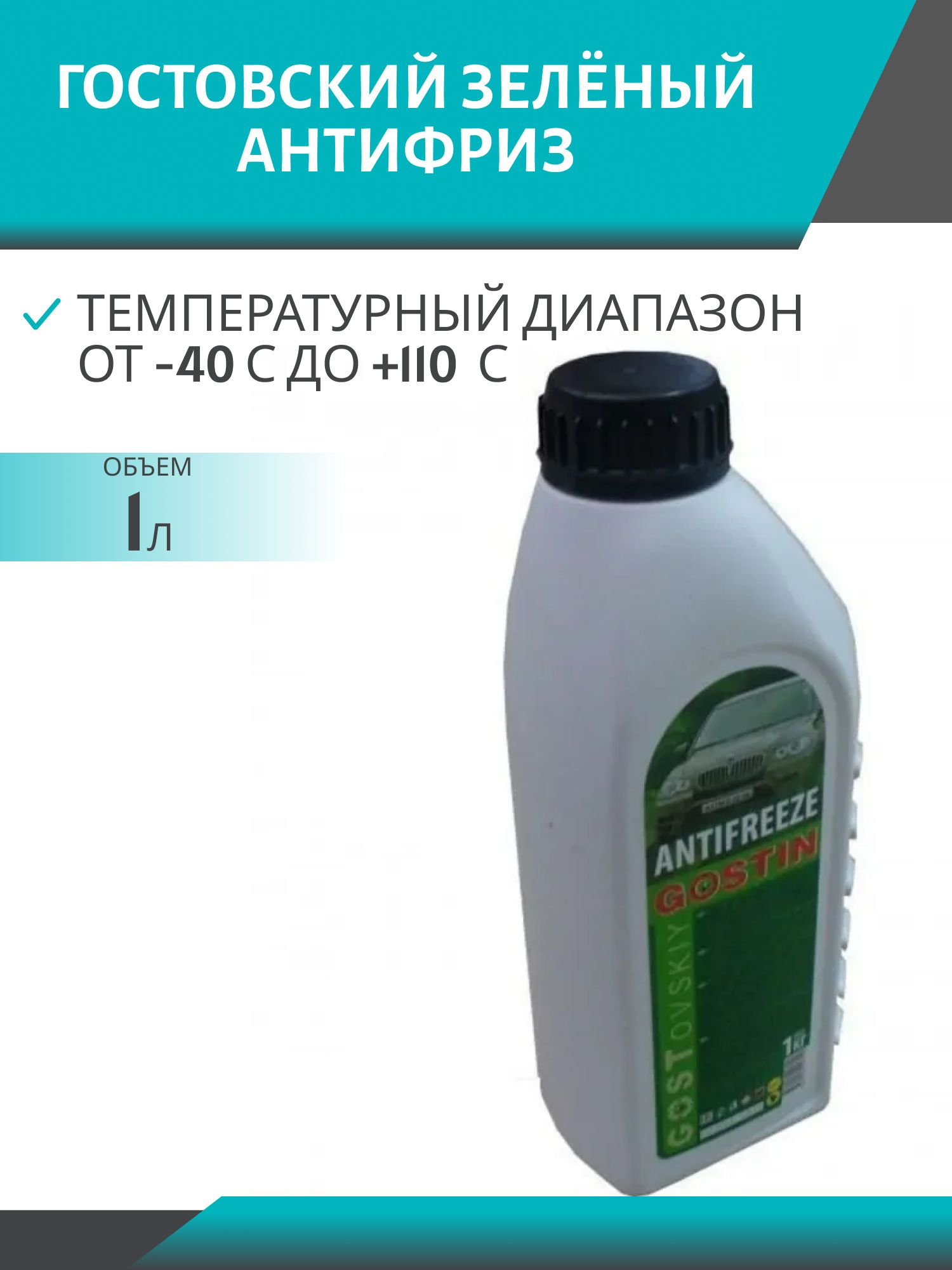 Антифриз ГОСТОВСКИЙ 1кг. зелёный