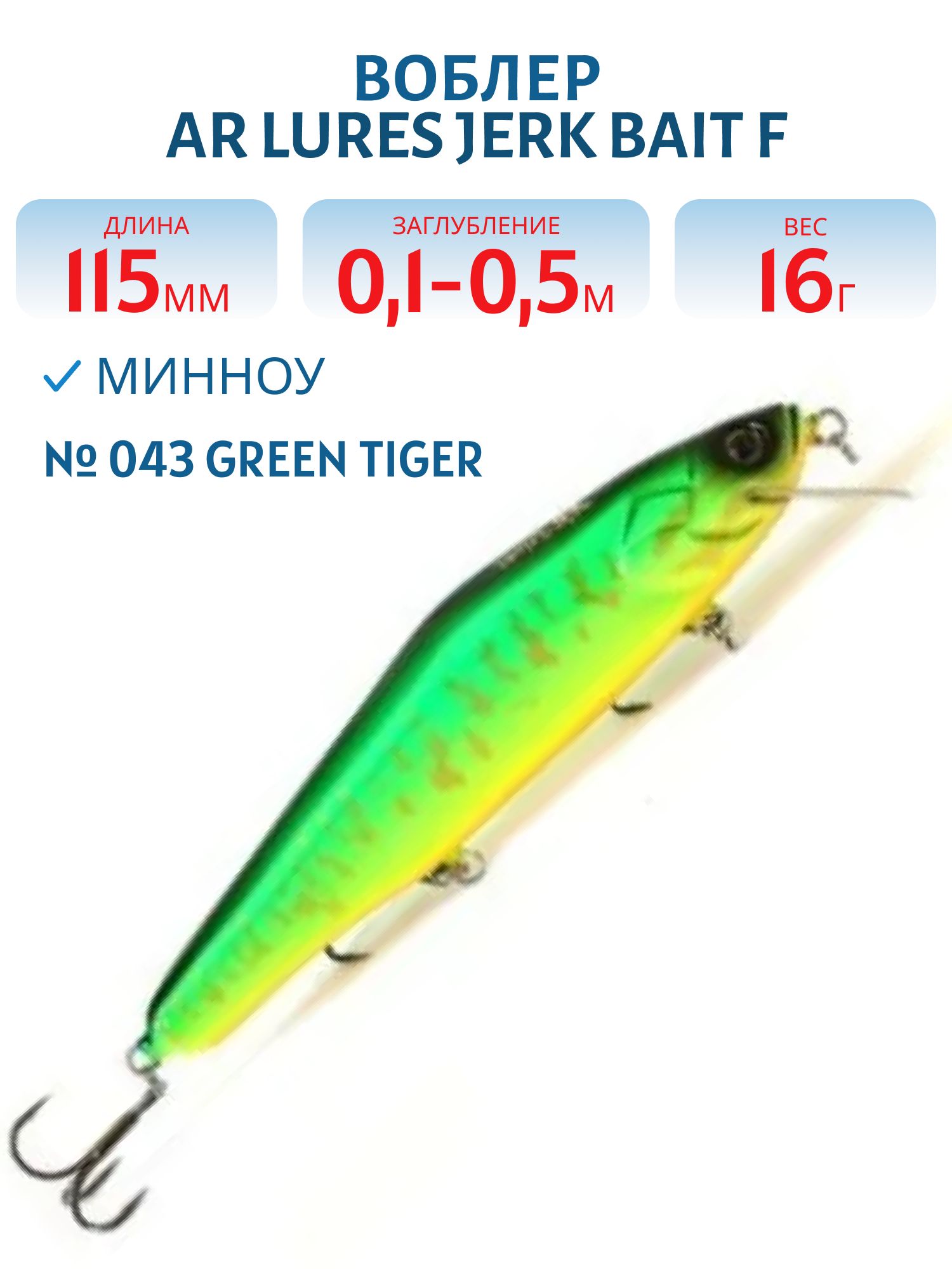 Воблер AR Lures Jerk Bait F #043 Green Tiger
