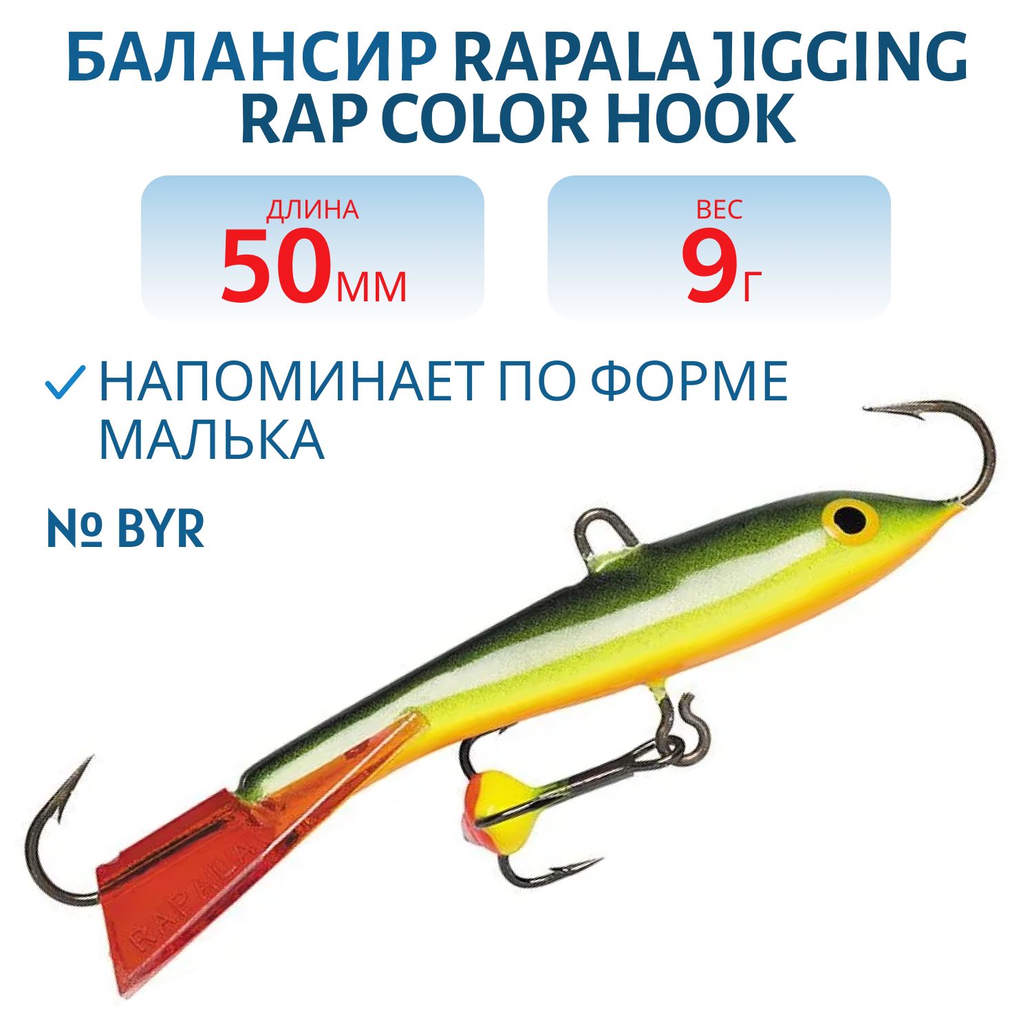 Балансир Rapala Jigging Rap Color Hook 5 9 гр/BYR