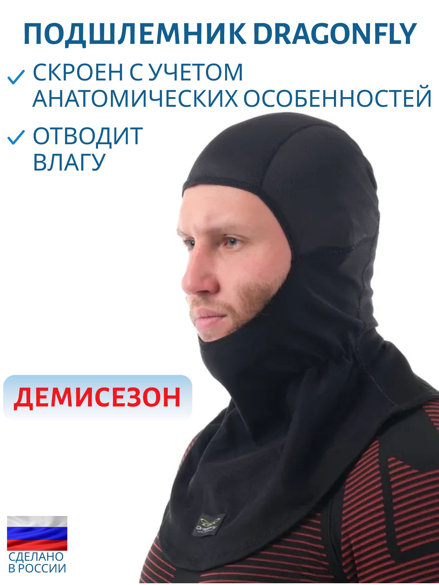 Подшлемник DRAGONFLY ветрозащитный 100104/2