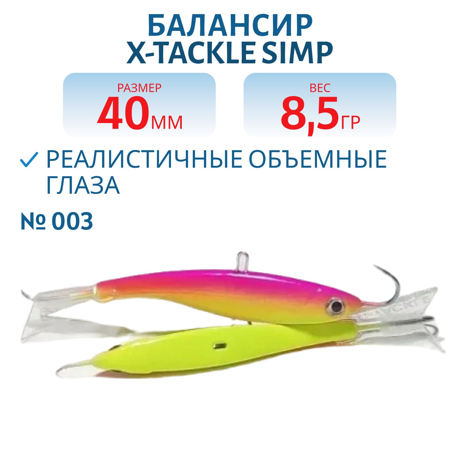 Балансир X-tackle Simp 40 мм/8, 5 гр #003