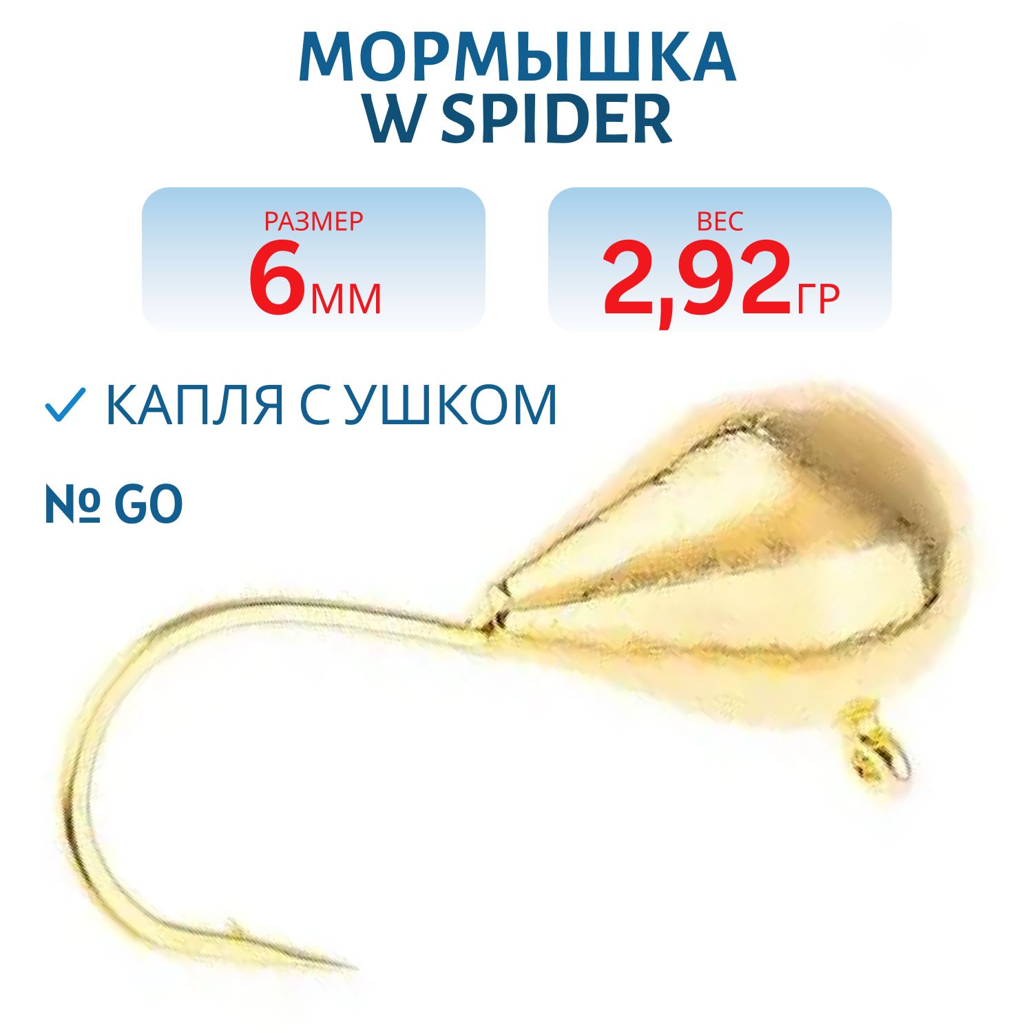 Мормышка W Spider Капля с ушком 6, 0 мм 2, 92 гр. Go