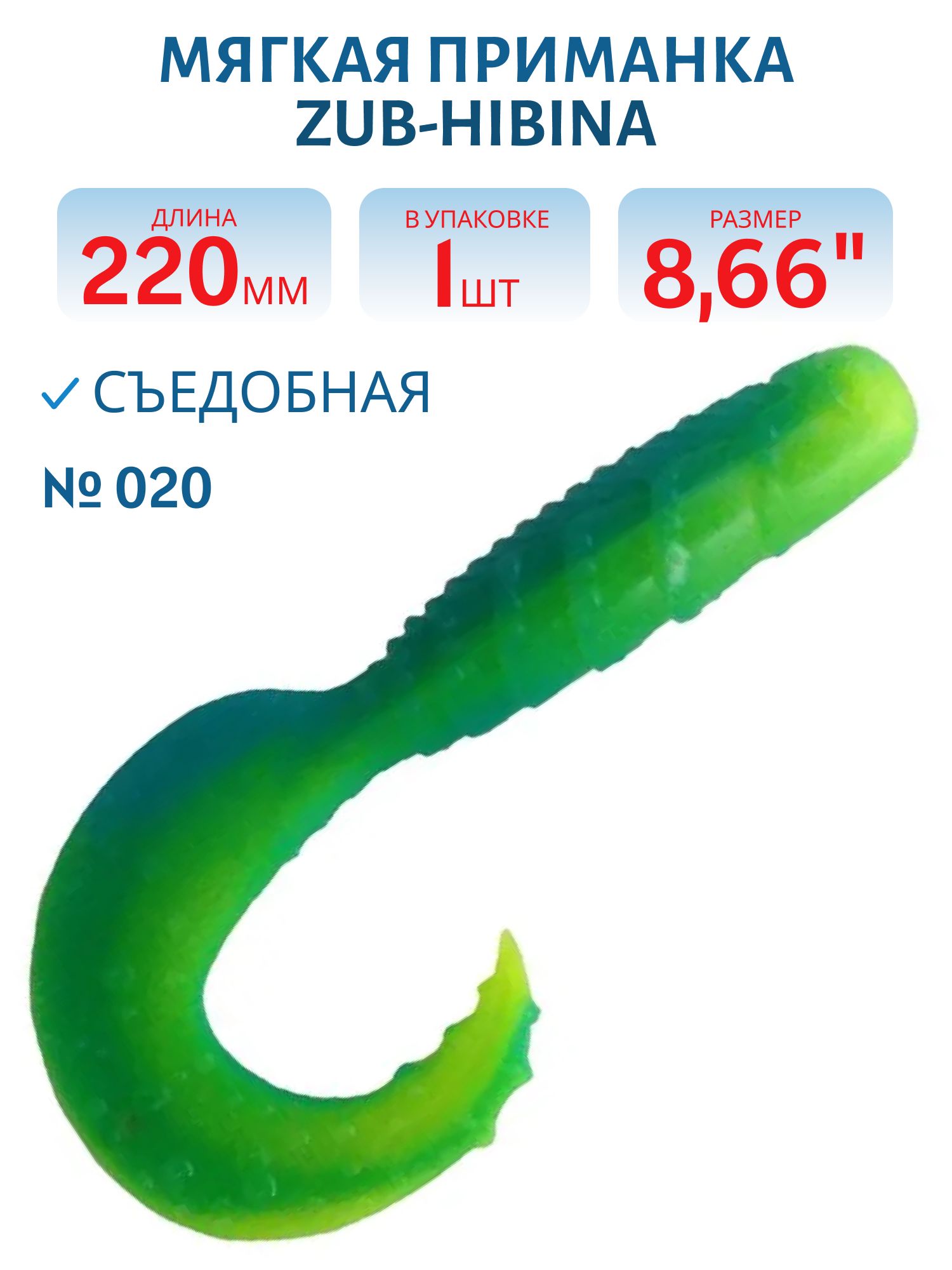Приманка ZUB-HIBINA 220мм-1шт,  (цвет 020) синий верх-желтый низ