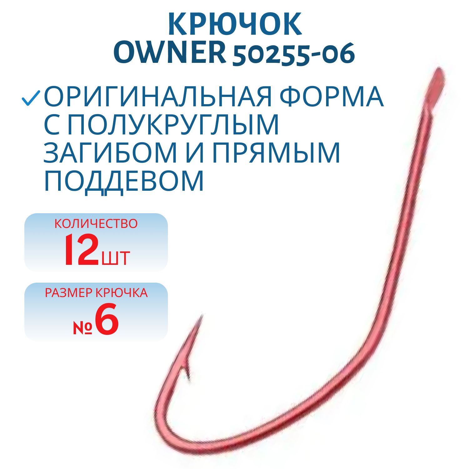 Крючок одинарный OWNER (50255-06) лопатка,  красный