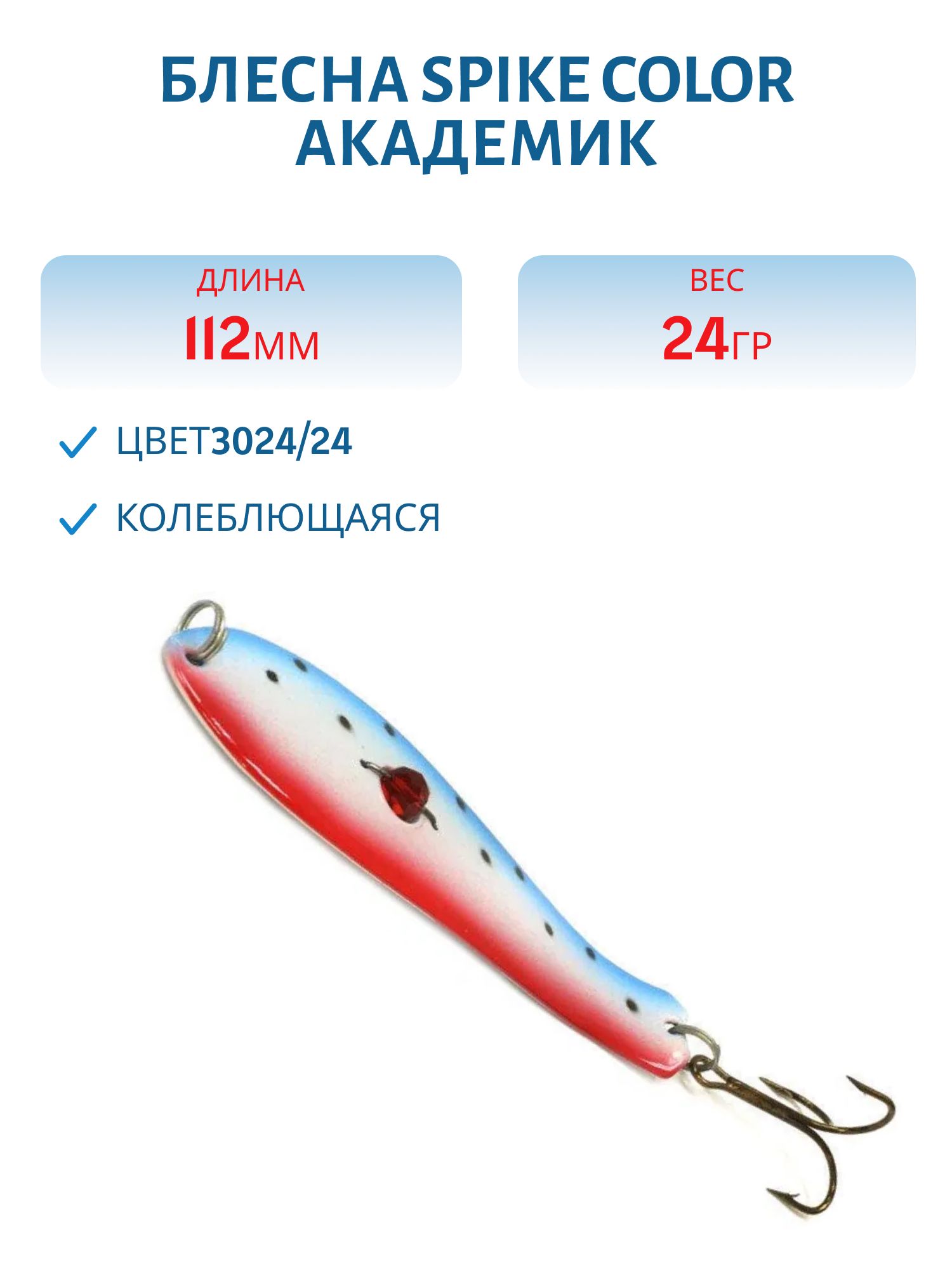 Блесна Spike color Академик 24 г.3024/24