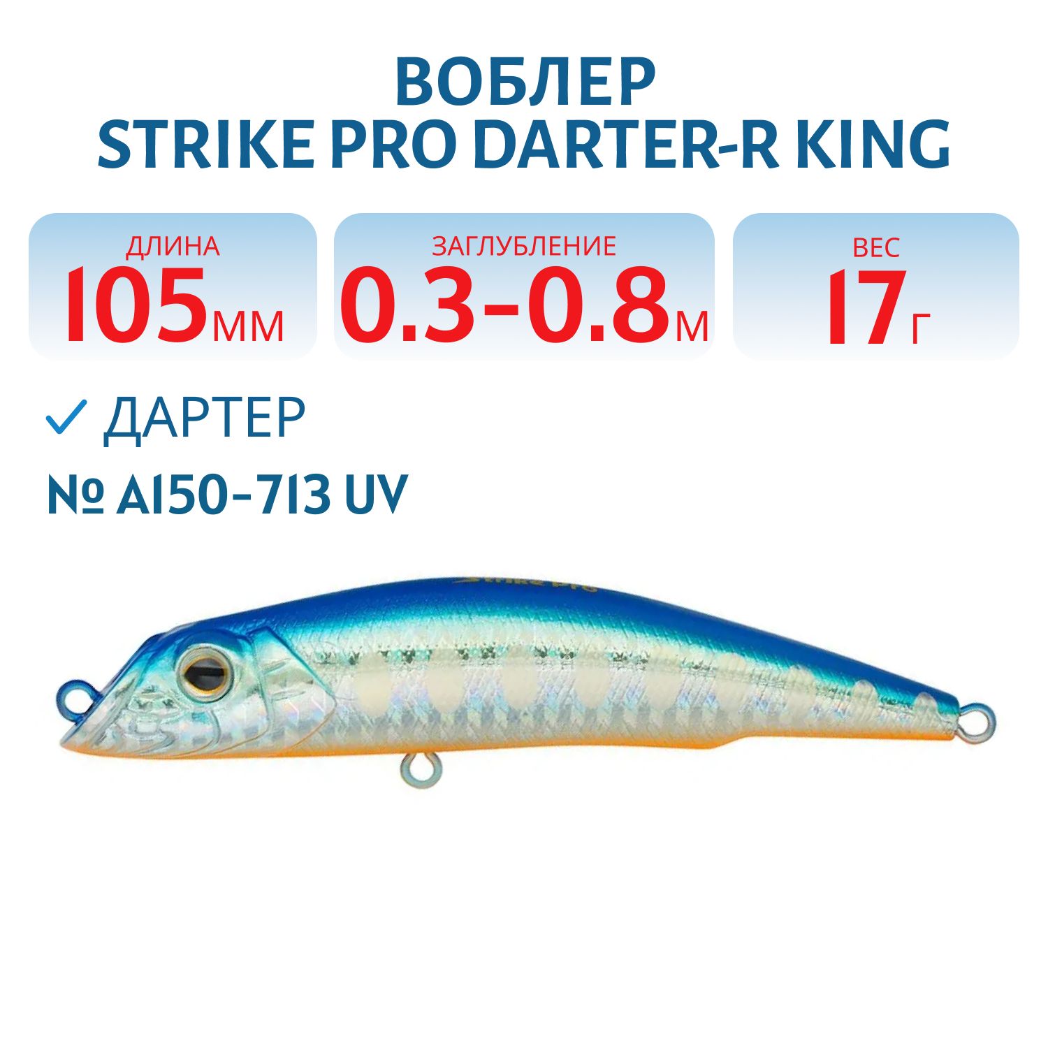 Воблер Дартер Strike Pro Darter-R King 105,  105 мм,  17 гр,  Загл. 0, 3м.-0, 8м.,  Плавающий,  цвет: A150-713 UV Blue Silver OB,  (EG-024F#A150-713)