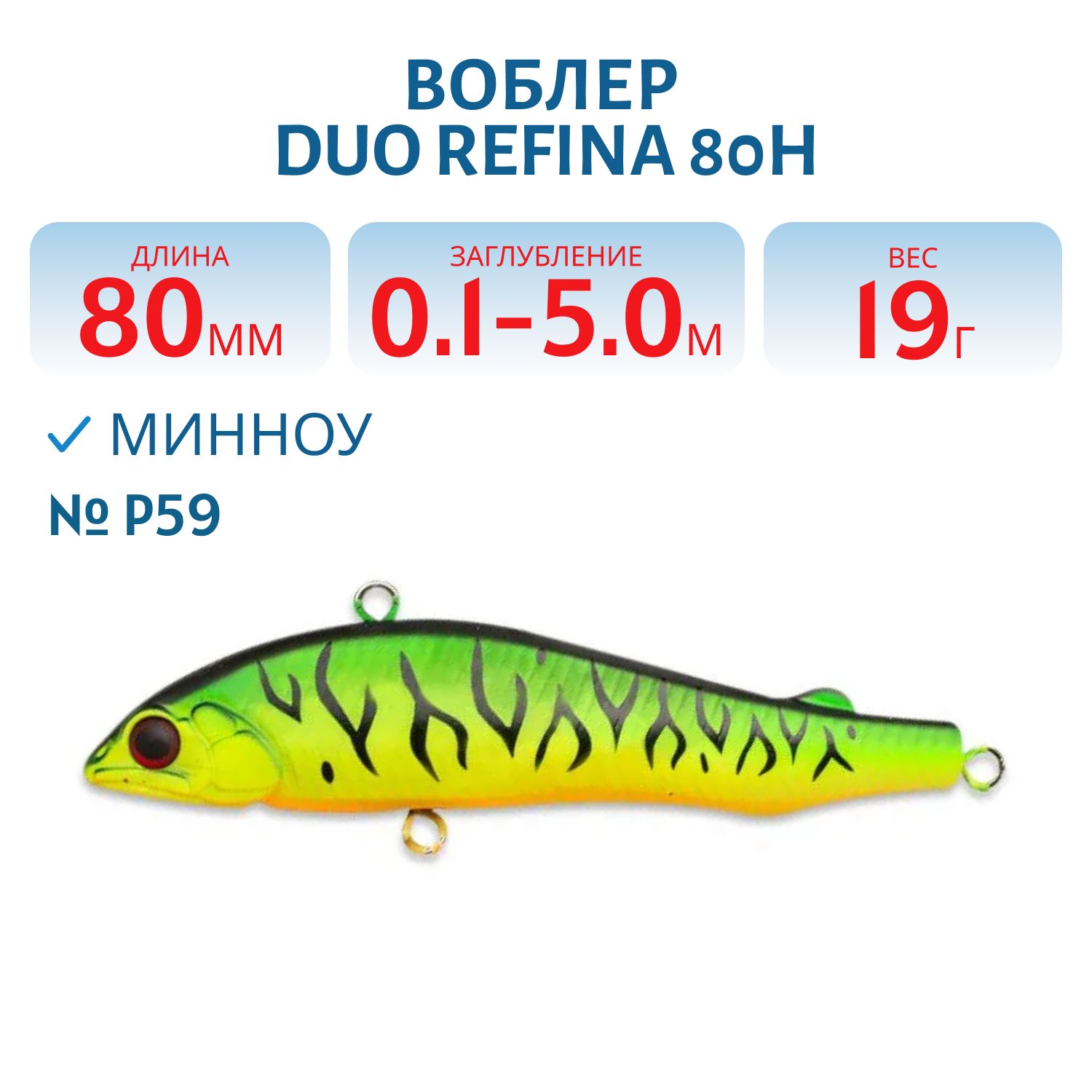 Виб DUO Refina 80H,  80 мм,  19.0 гр.,  тонущ. (DUO-REF80H-P59)
