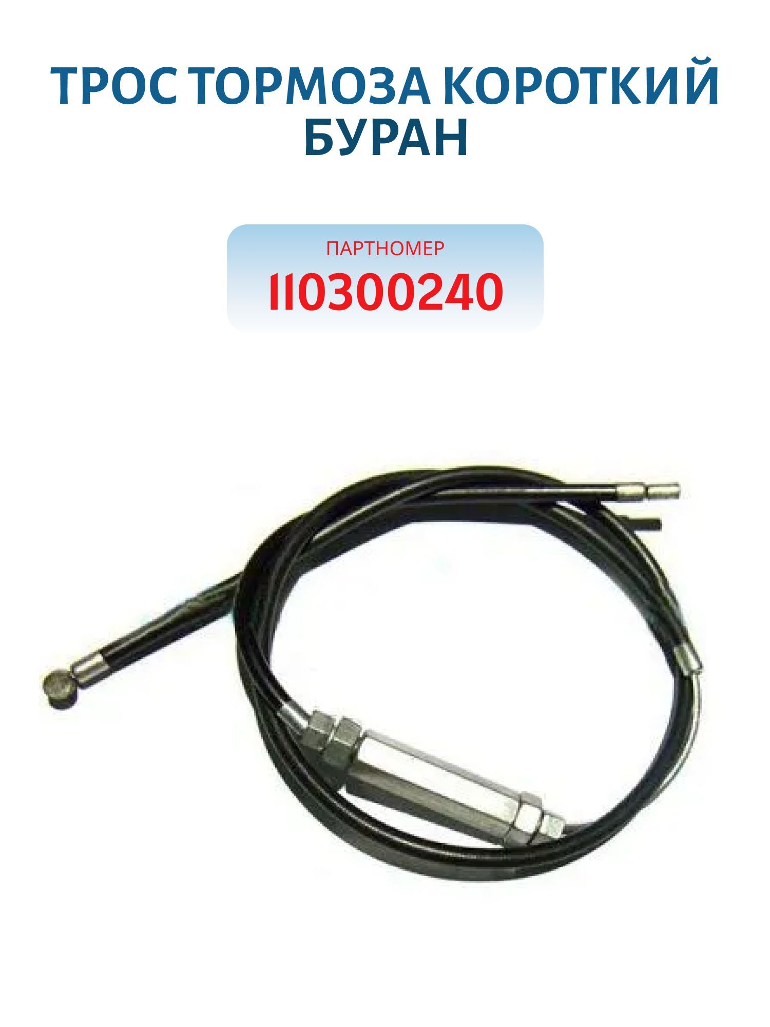 Трос тормоза короткий Буран 110300240