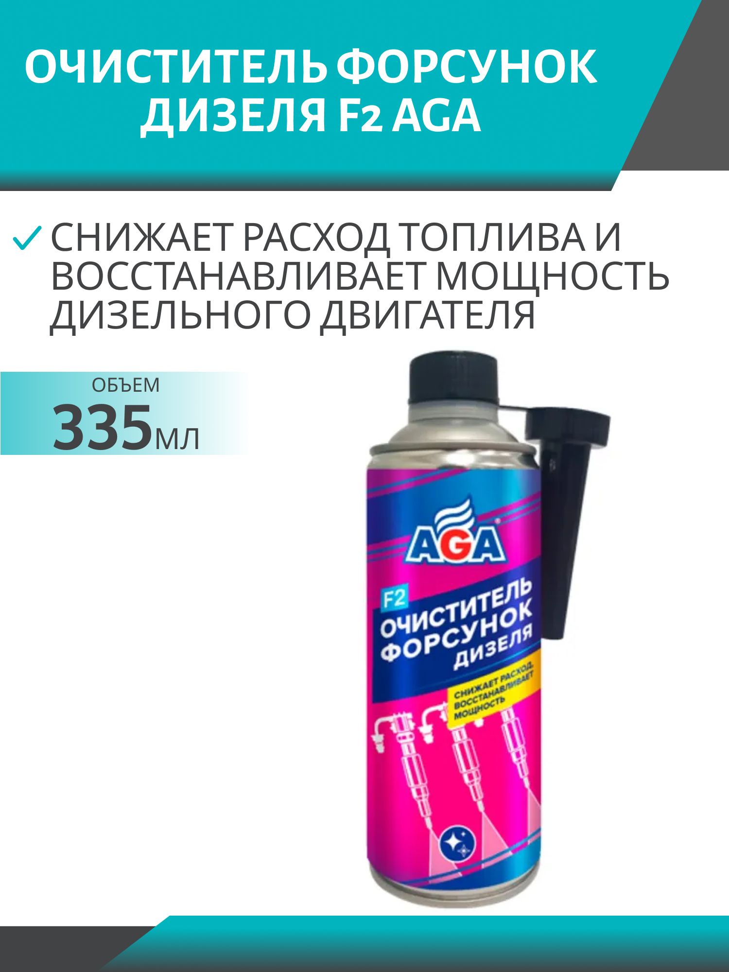 Очиститель форсунок дизеля F2 AGA 335мл. флакон