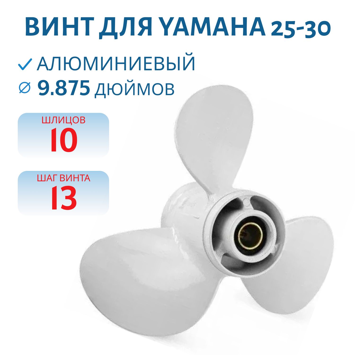 Винт гребной RTP3AF1305 (664-45949-02-00) шл10 ди9.7/8 шаг13 Yamaha  25-30