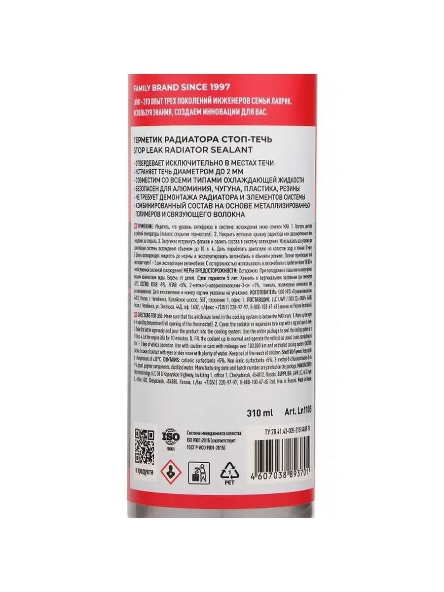 Герметик системы охлаждения LAVR Radiator Sealer Stop Leak 310мл