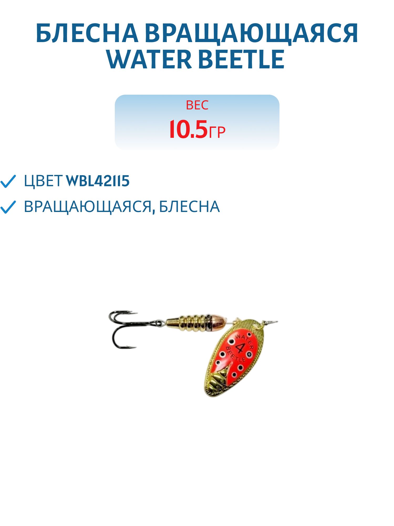 Блесна вращающаяся W.В. (10, 5гр) WBL42115